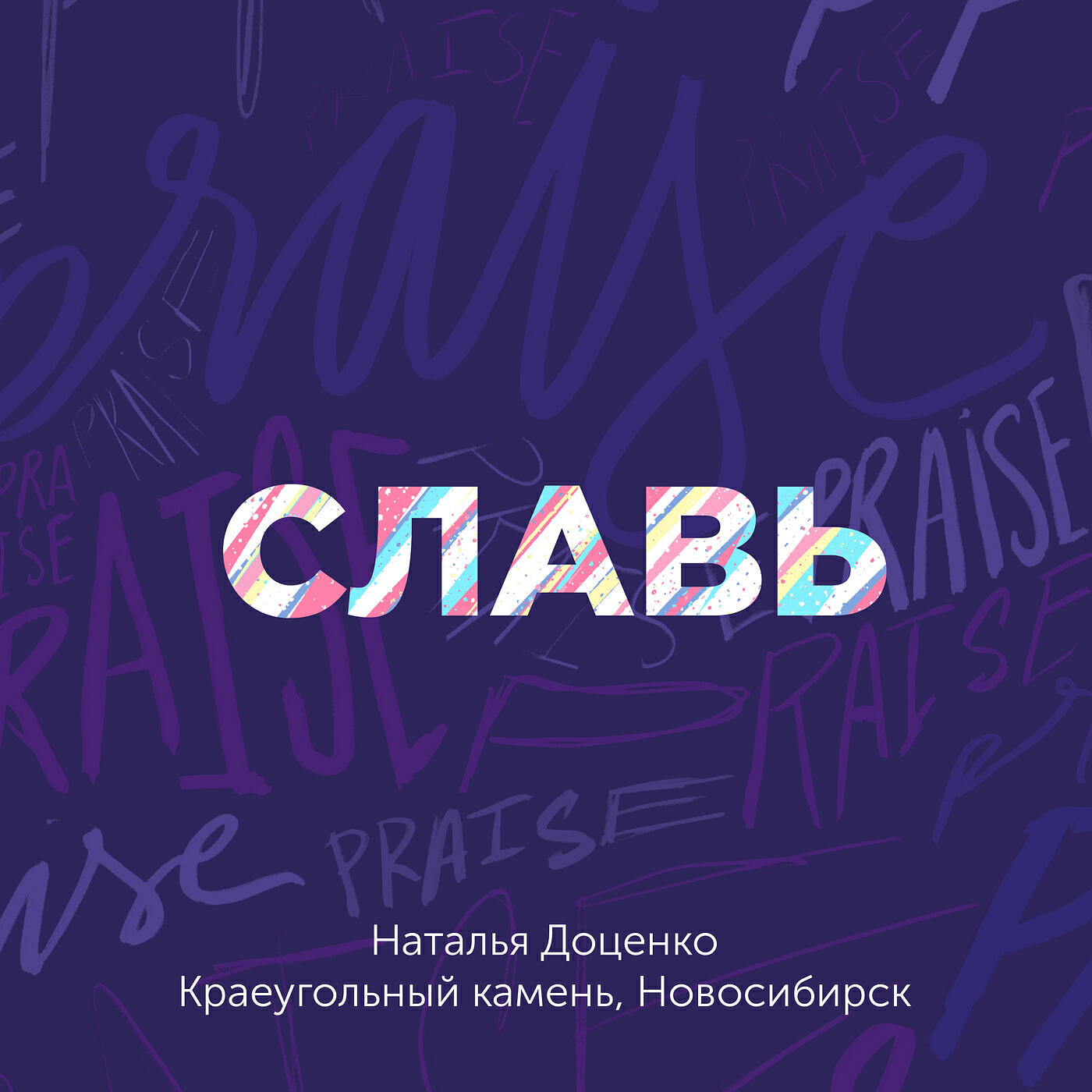 Постер альбома Славь