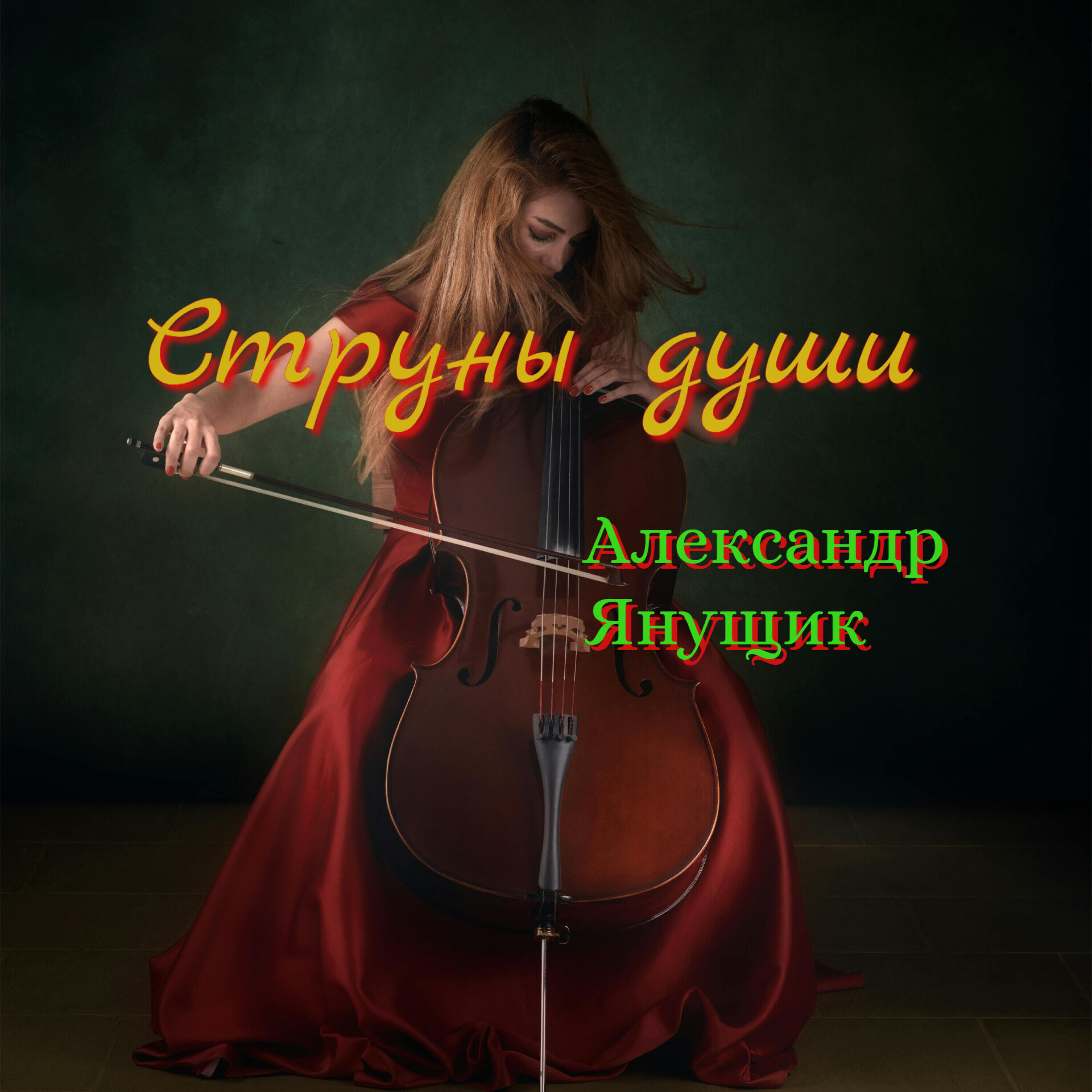 Релиз Струны души