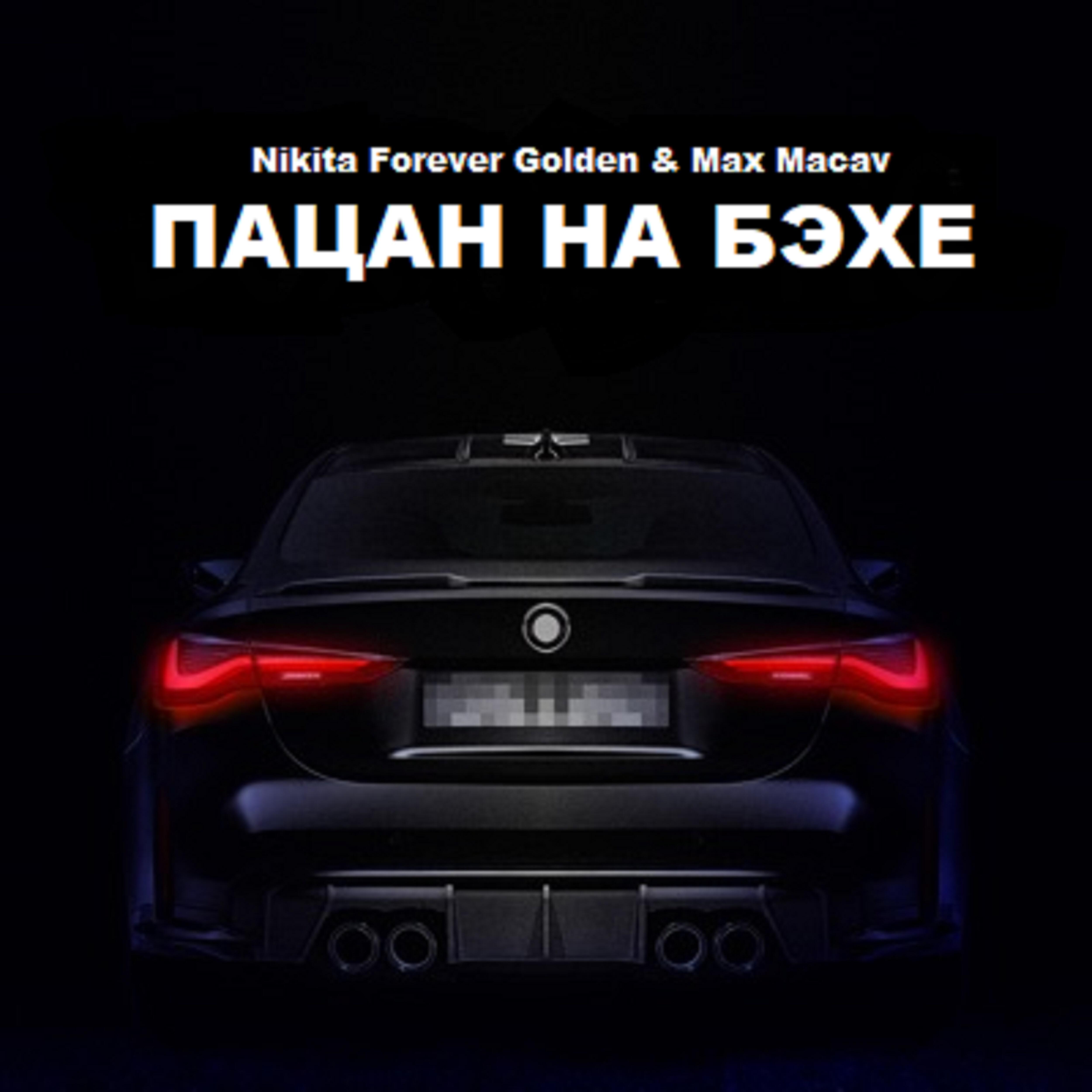 Релиз Пацан на бэхе