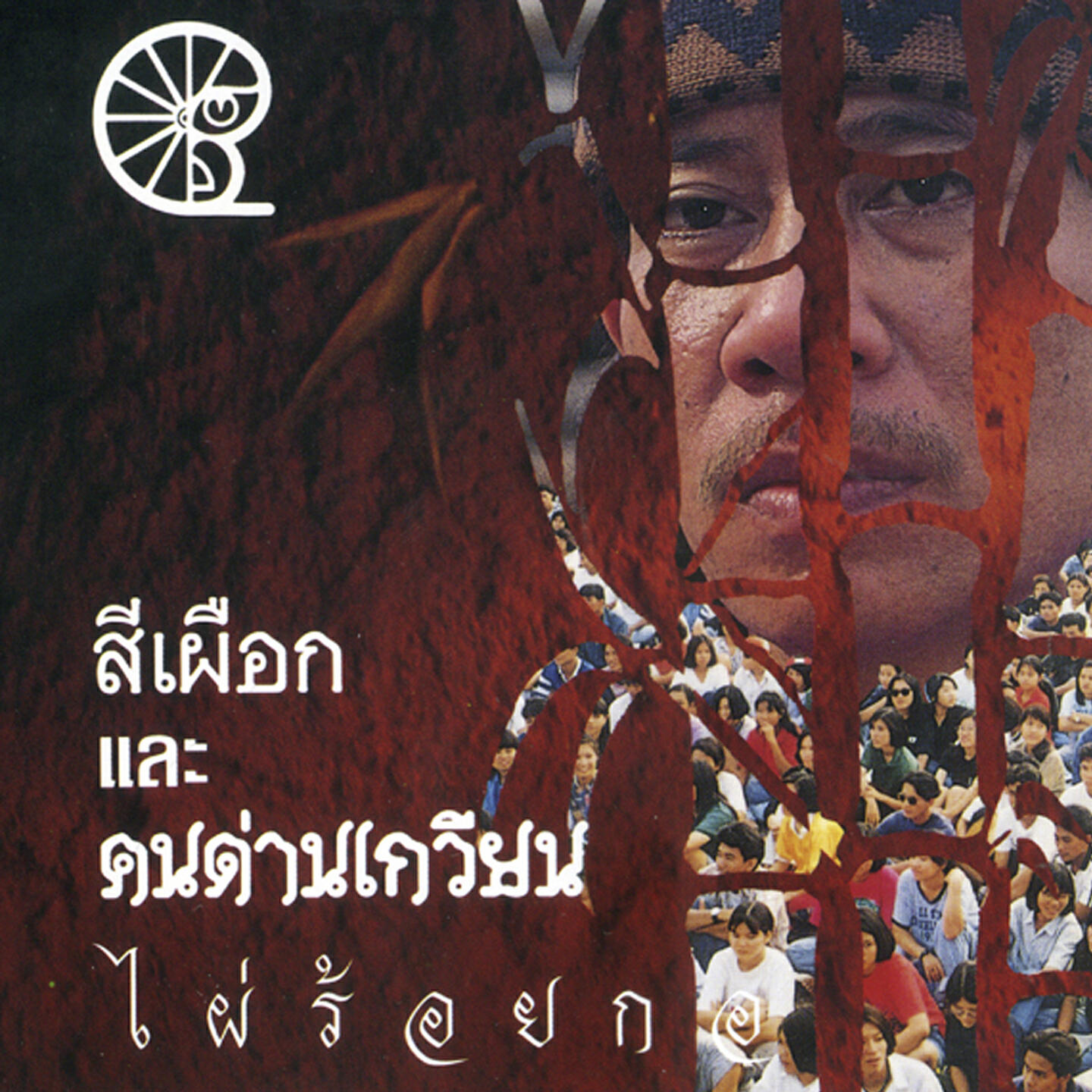 Релиз ไผ่ร้อยกอ