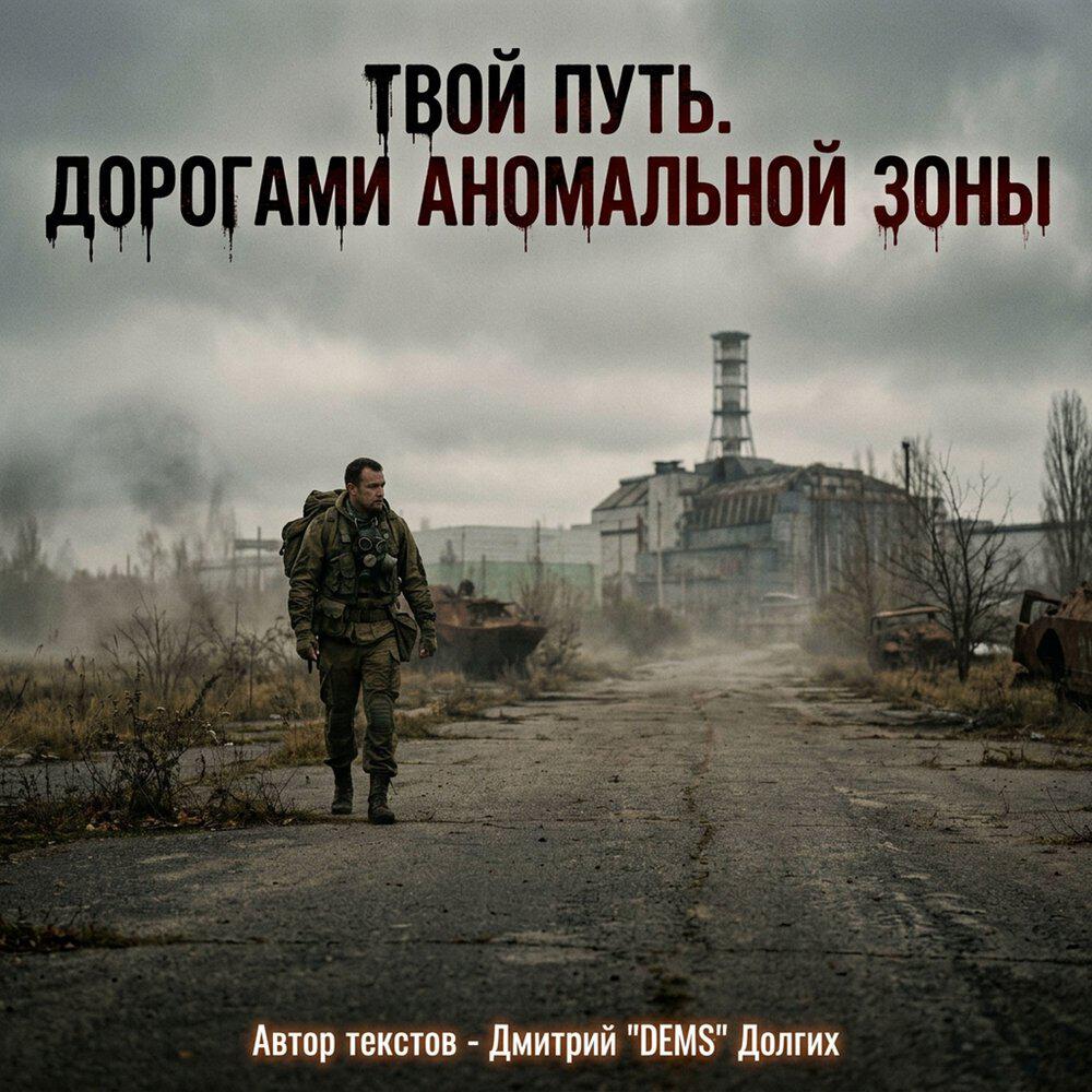 Релиз Твой путь. Дорогами аномальной зоны