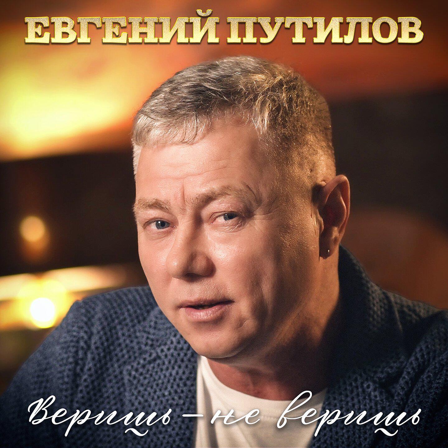 Релиз Веришь-не веришь
