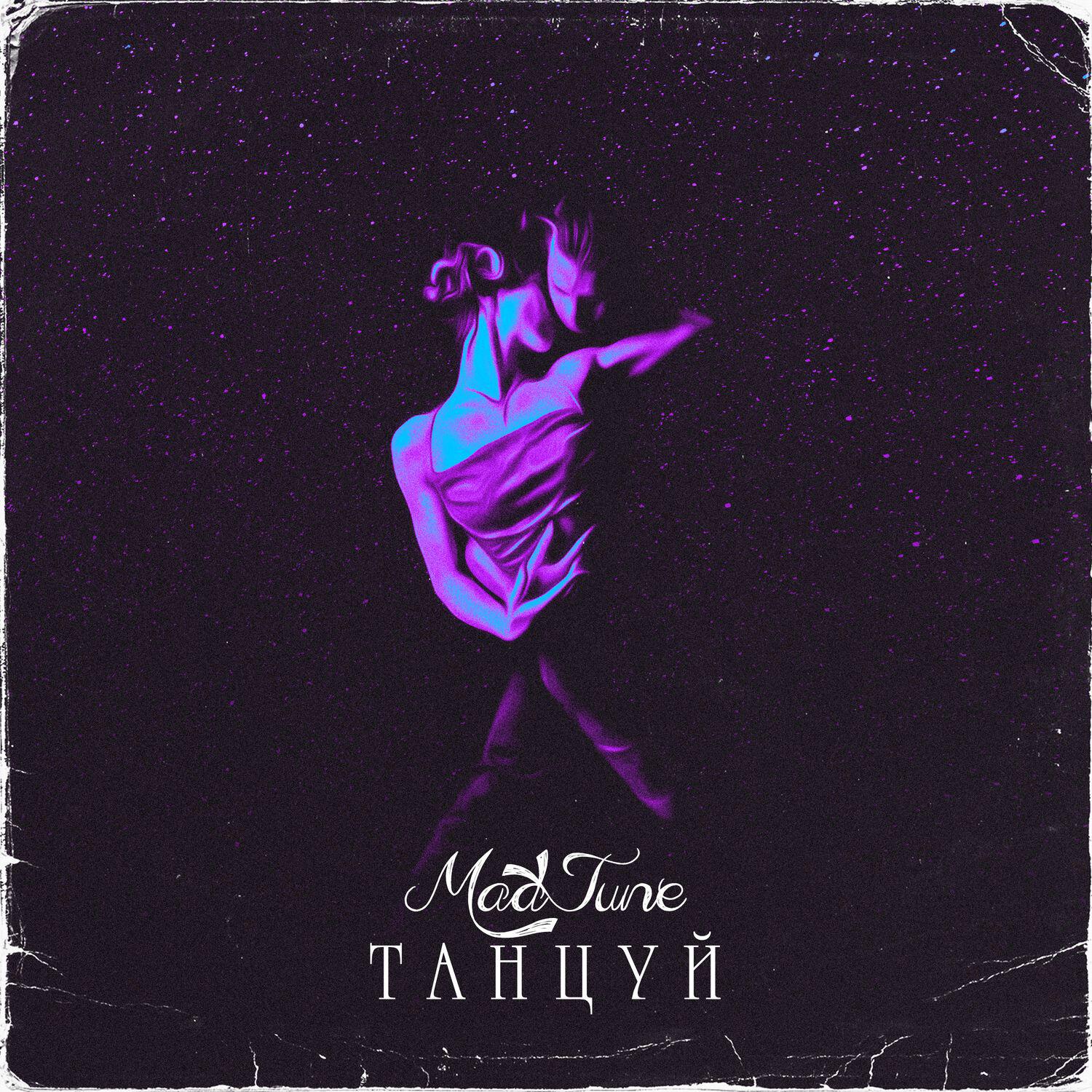 Релиз Танцуй