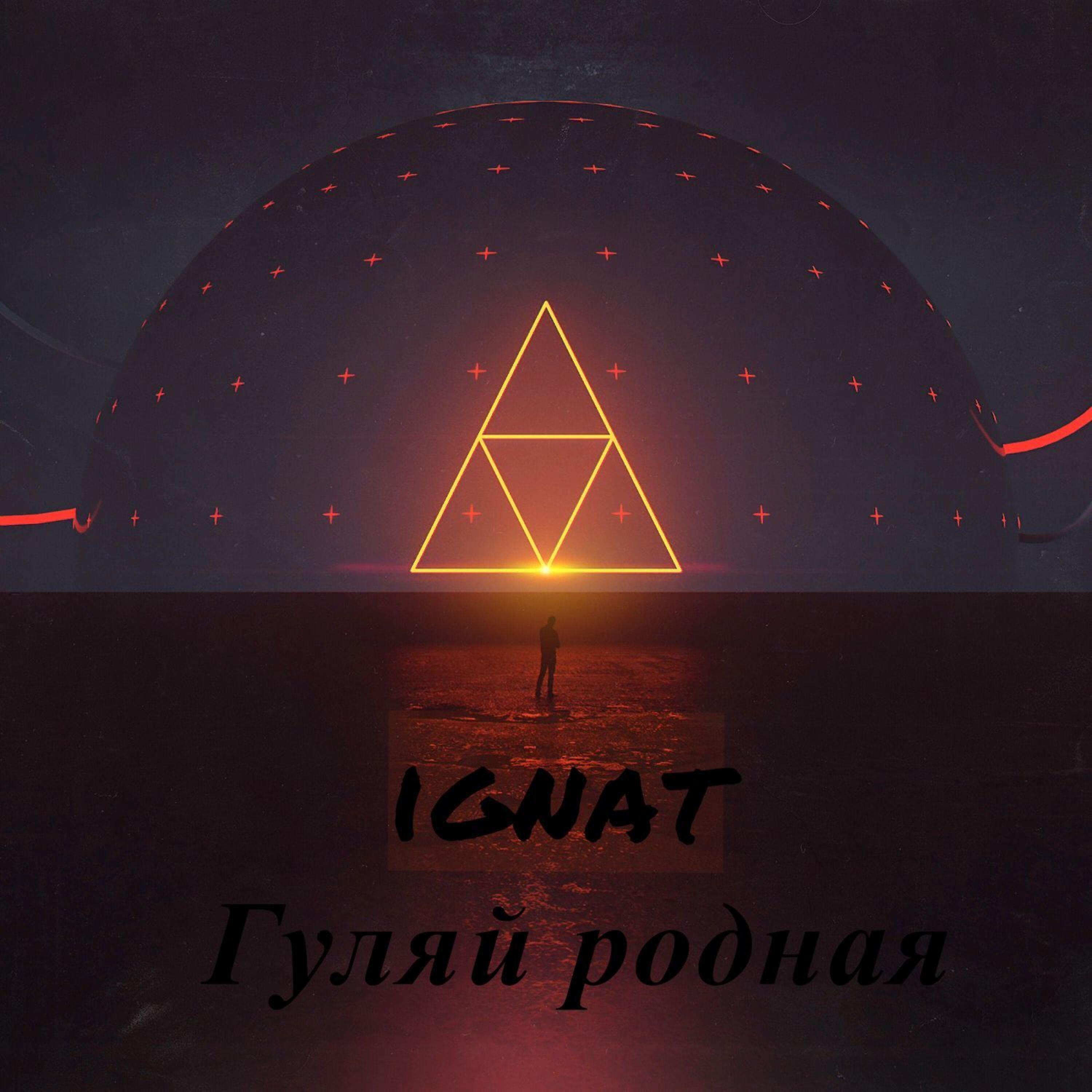 Релиз Гуляй дорогая