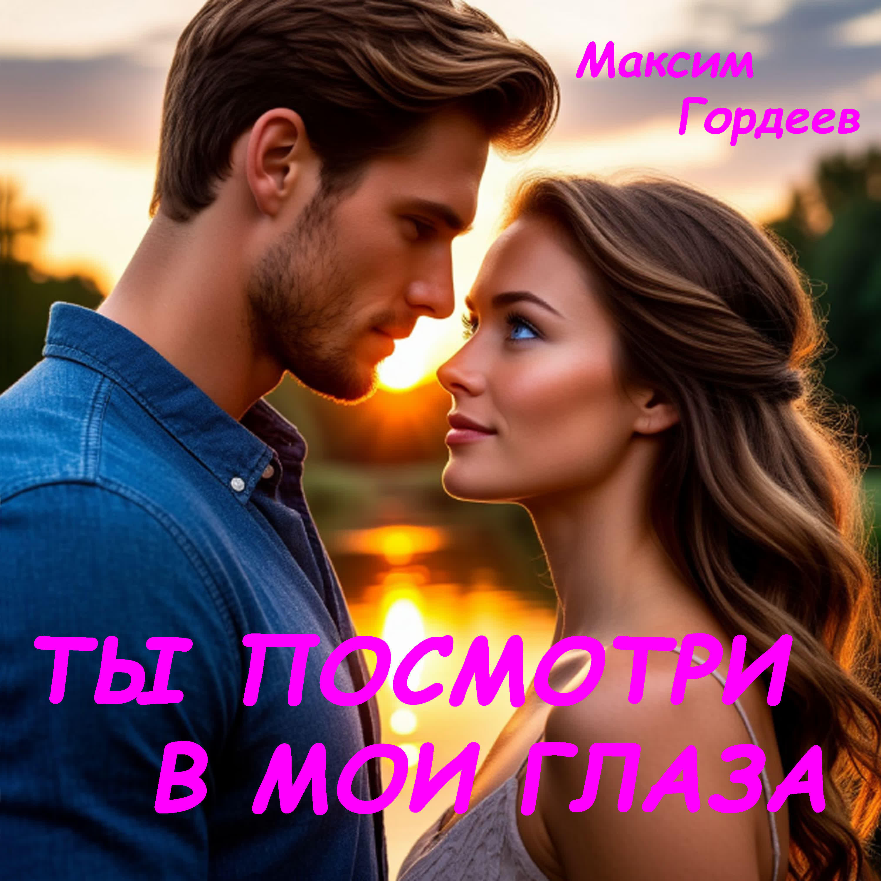 Релиз Ты посмотри в мои глаза