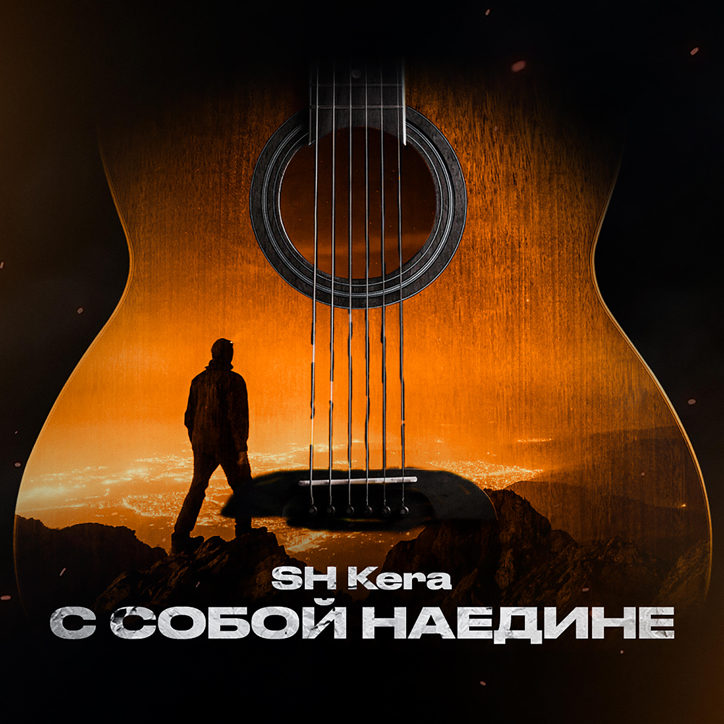 Постер альбома С собой наедине