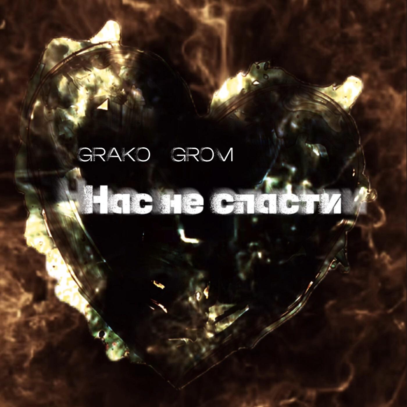 Релиз Нас не спасти