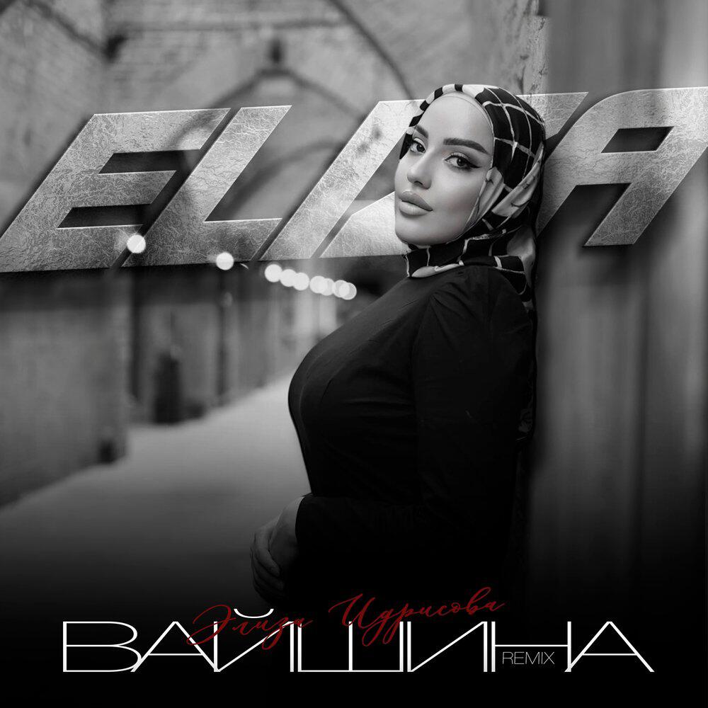 Релиз Вайшина