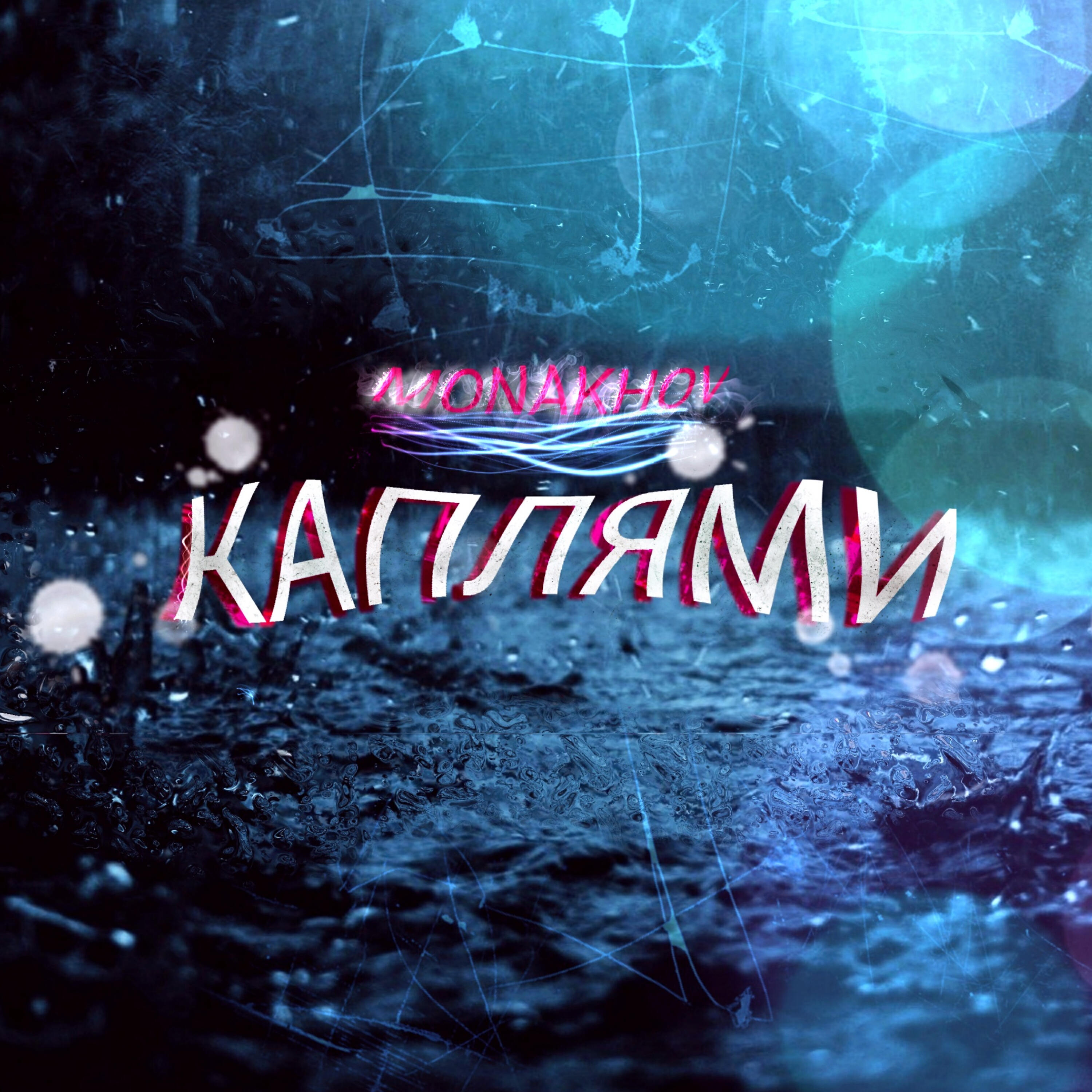 Релиз Каплями