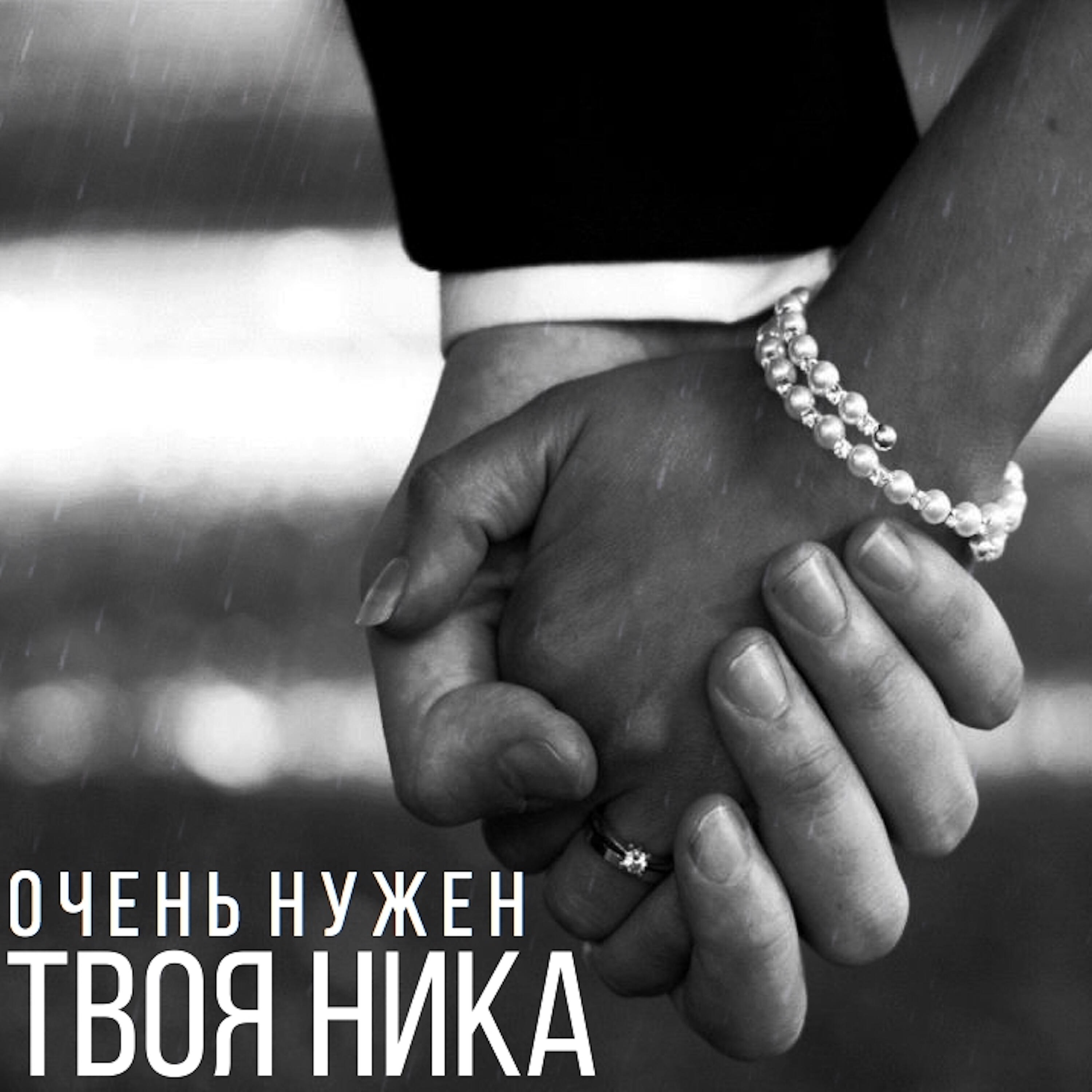 Релиз Очень нужен