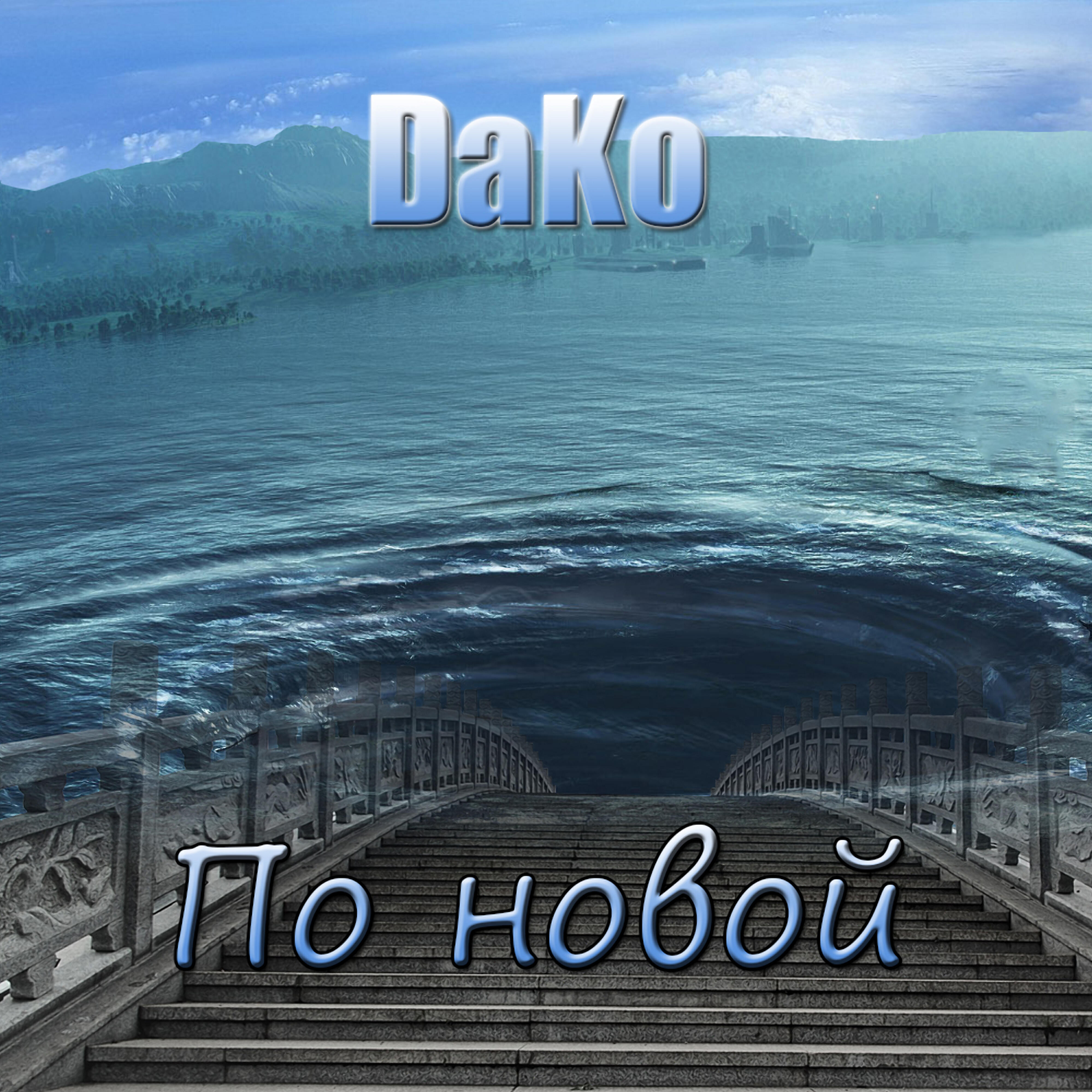 Релиз По новой