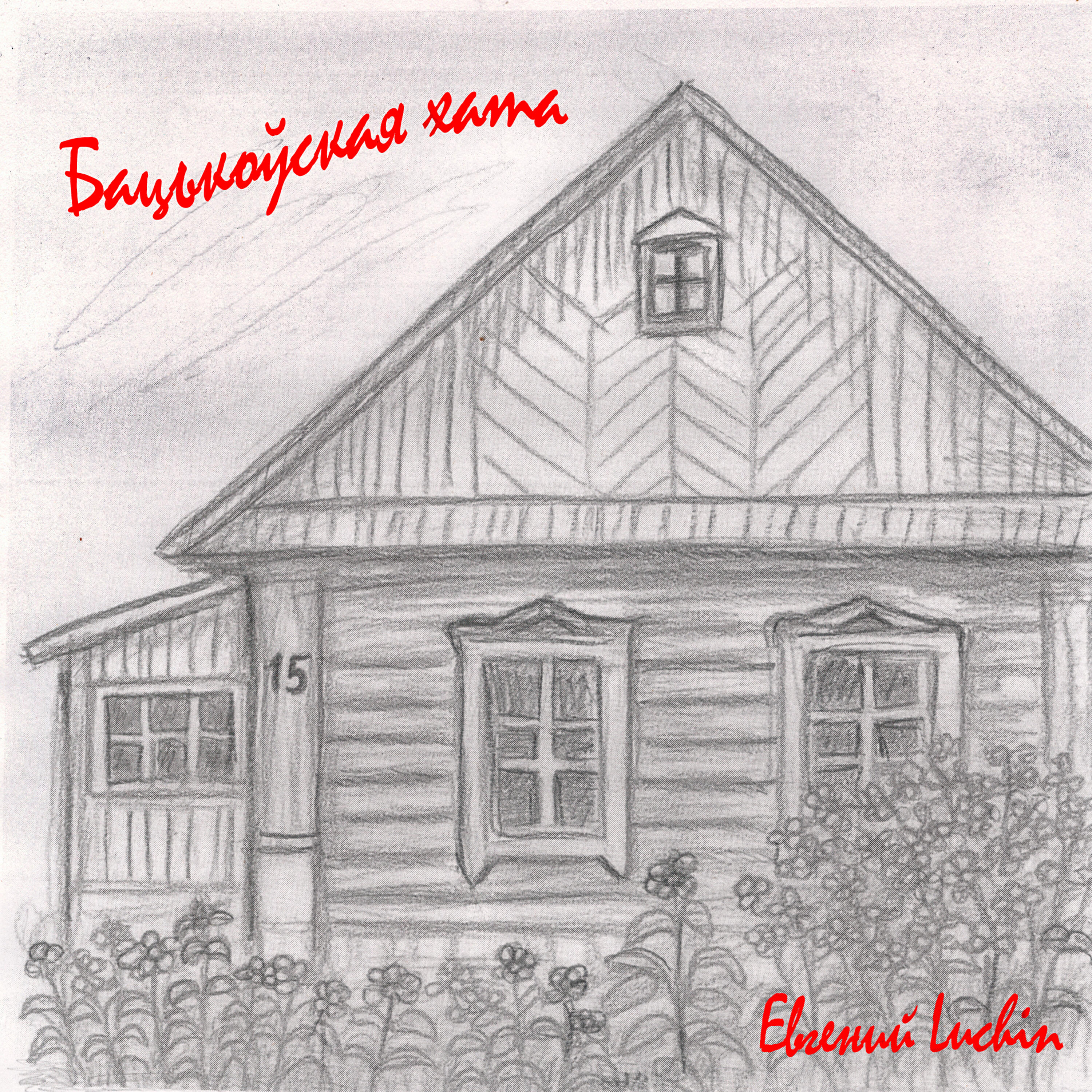 Релиз Бацькоўская хата