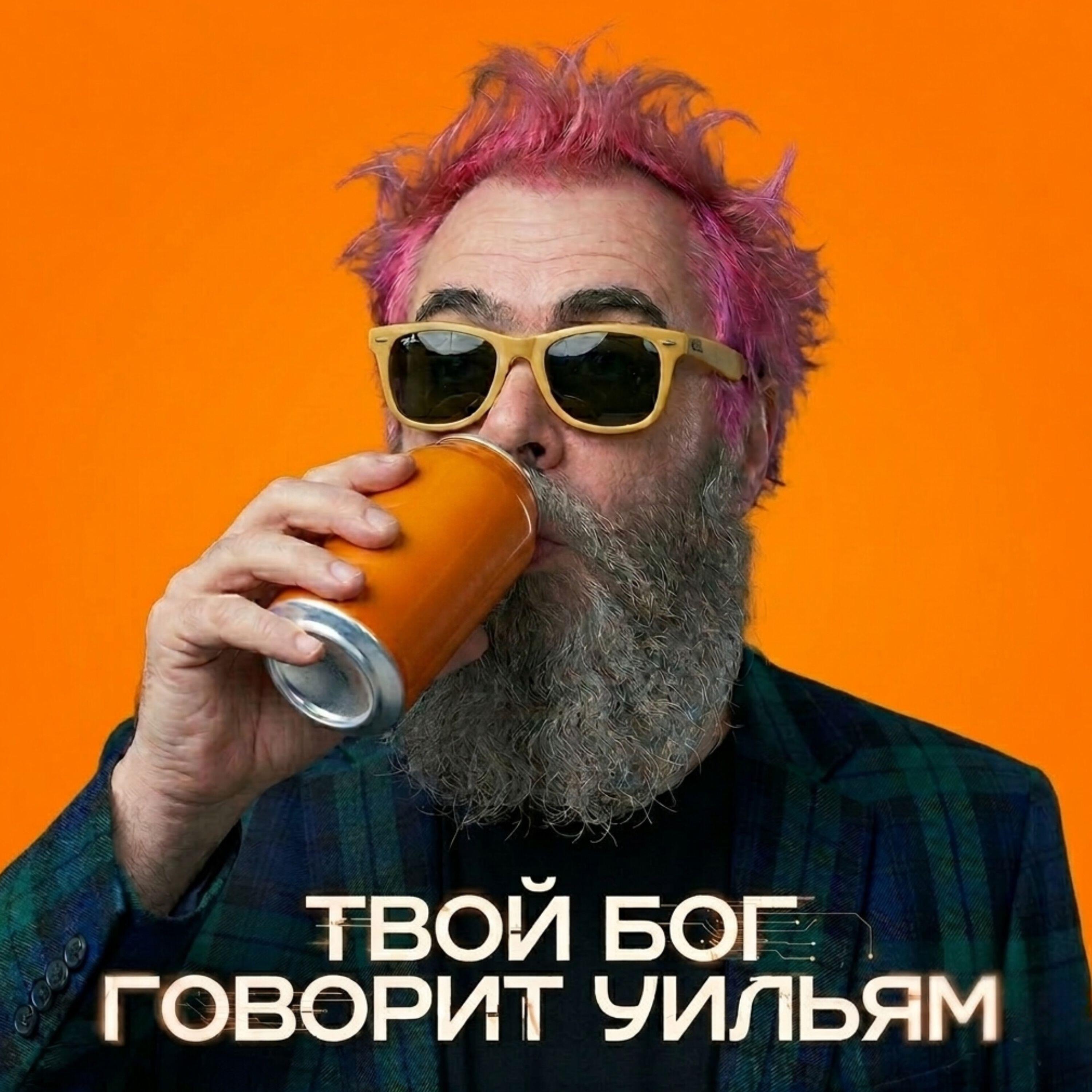 Релиз Твой Бог