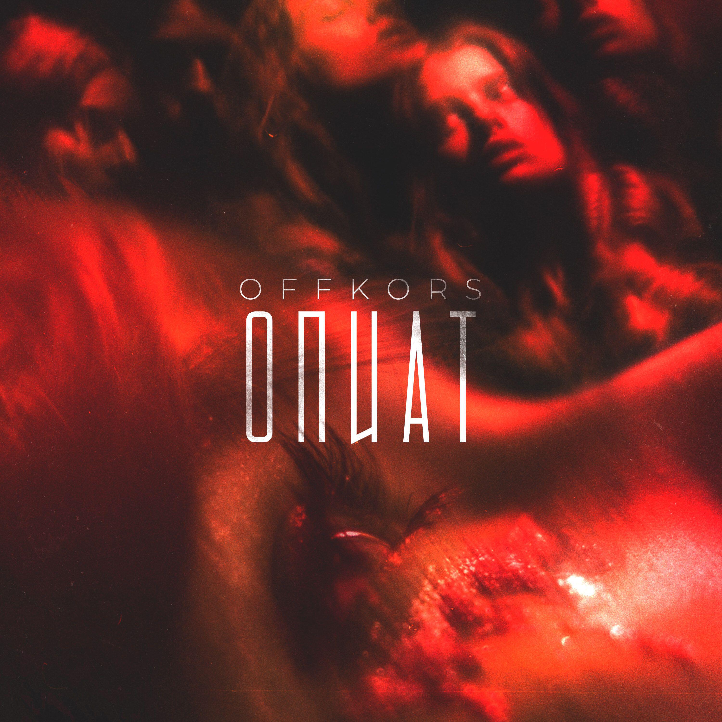 Релиз Опиат