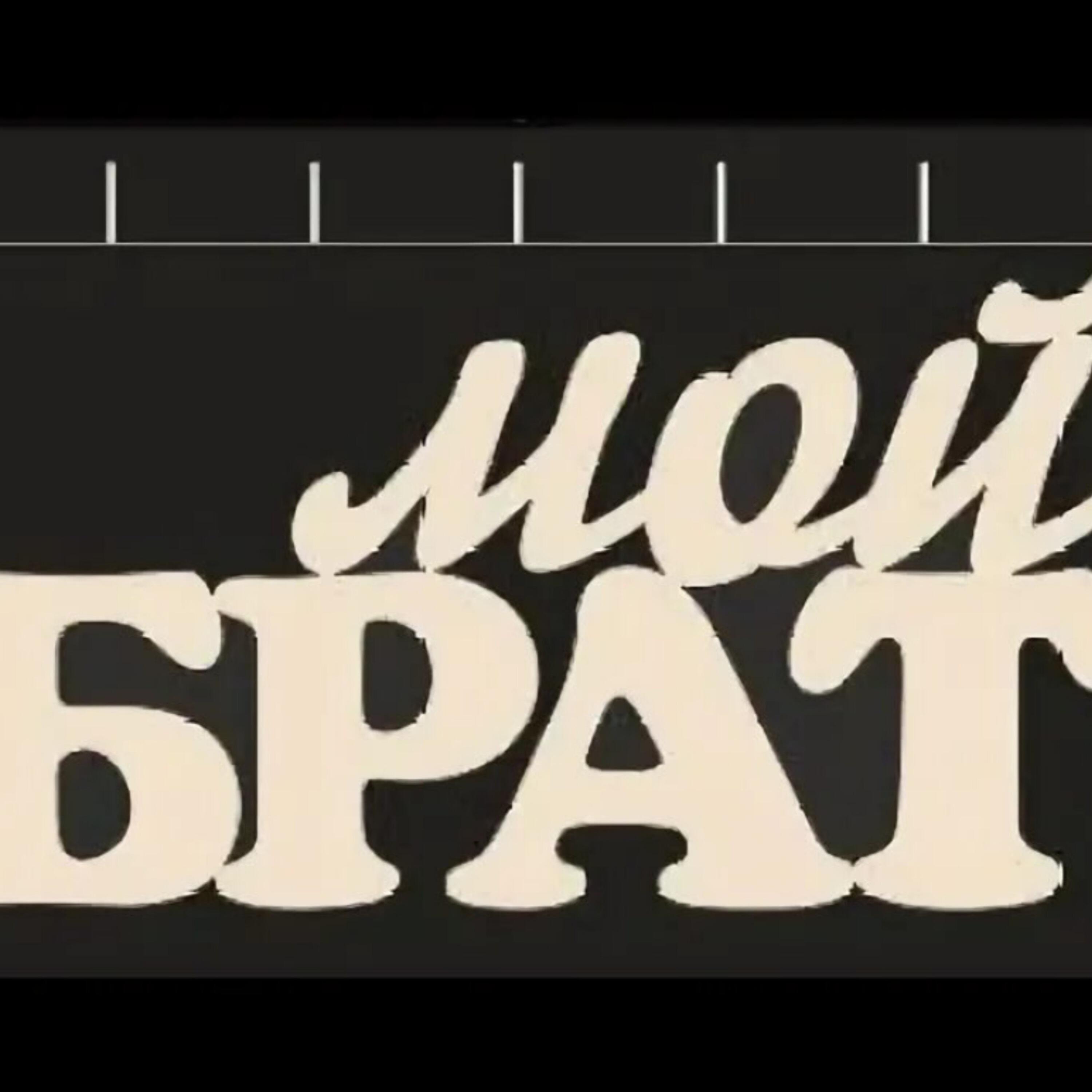 Релиз Мой брат