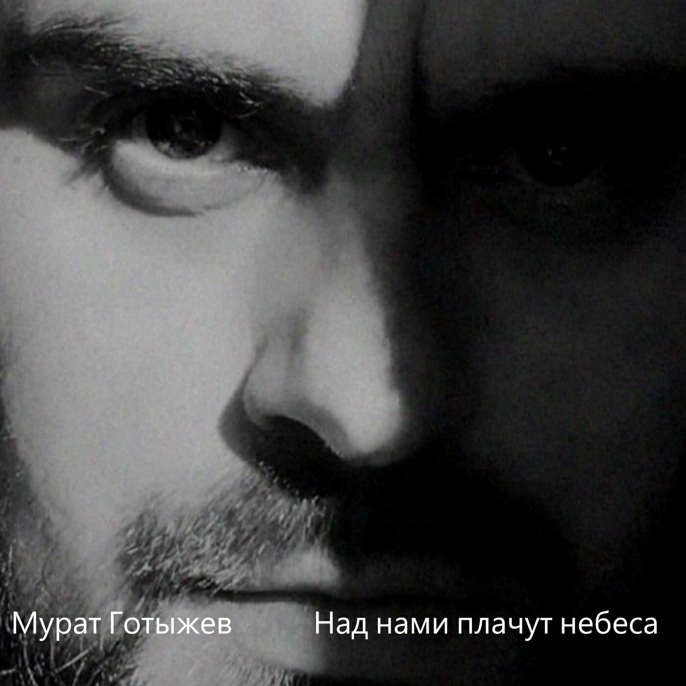 Релиз Над нами плачут небеса