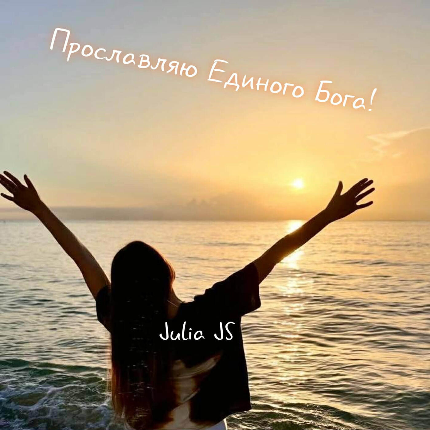 Релиз Прославляю единого бога