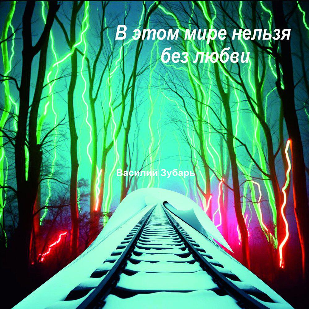 Релиз В этом мире нельзя без любви