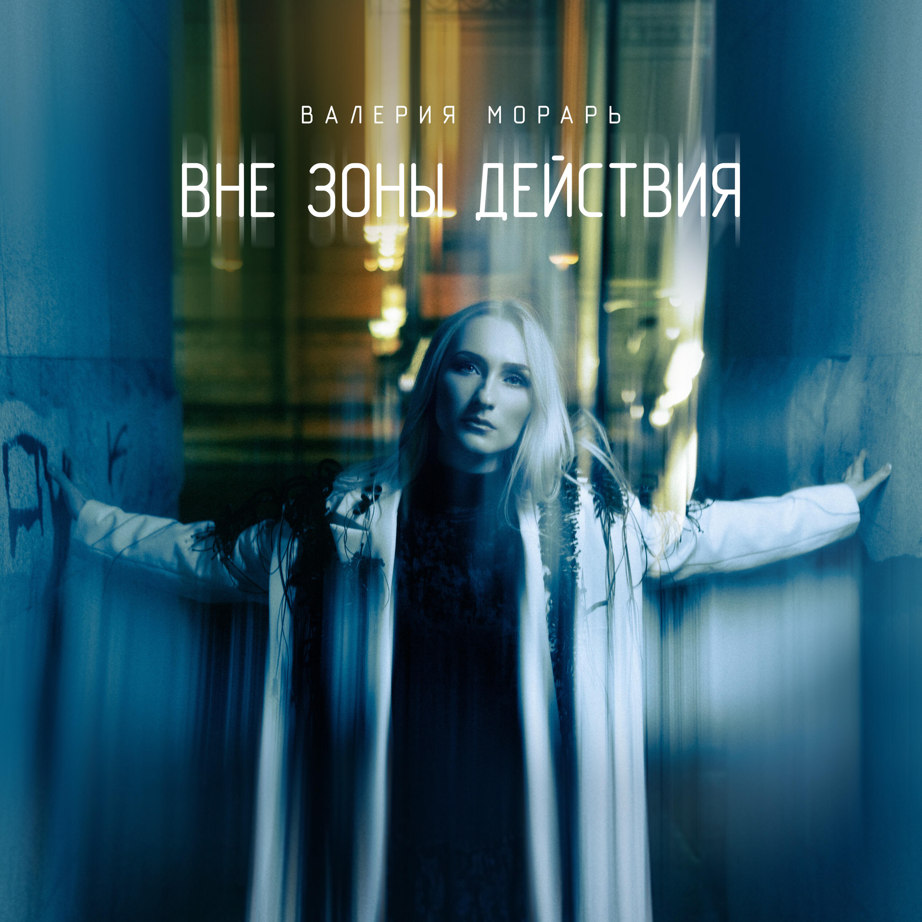 Релиз Вне зоны действия