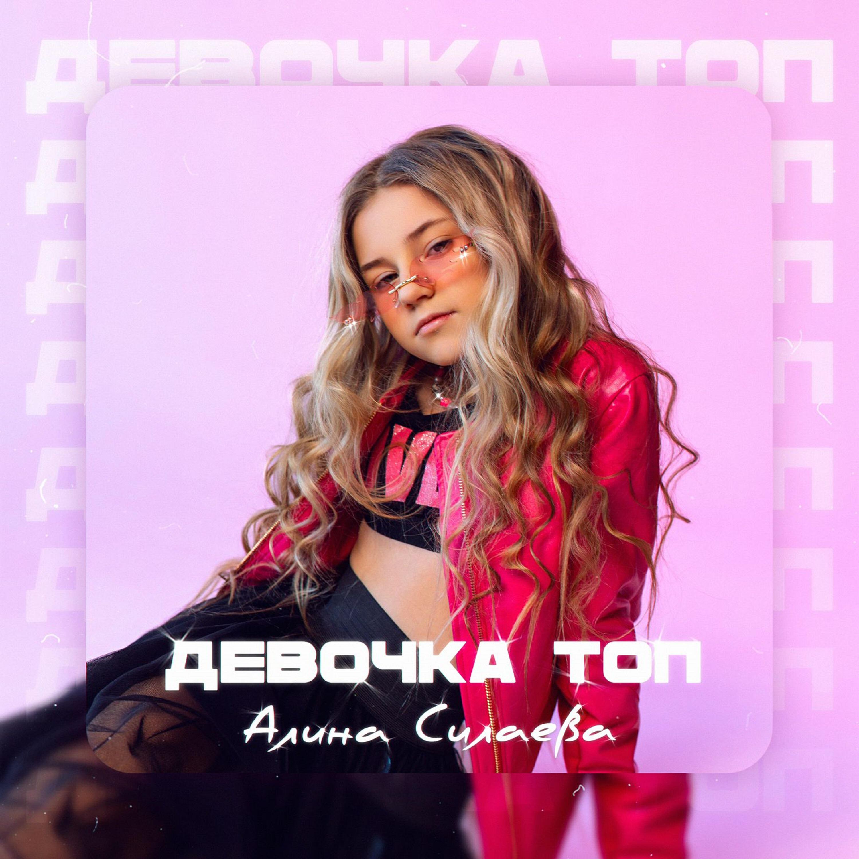 Релиз Девочка топ
