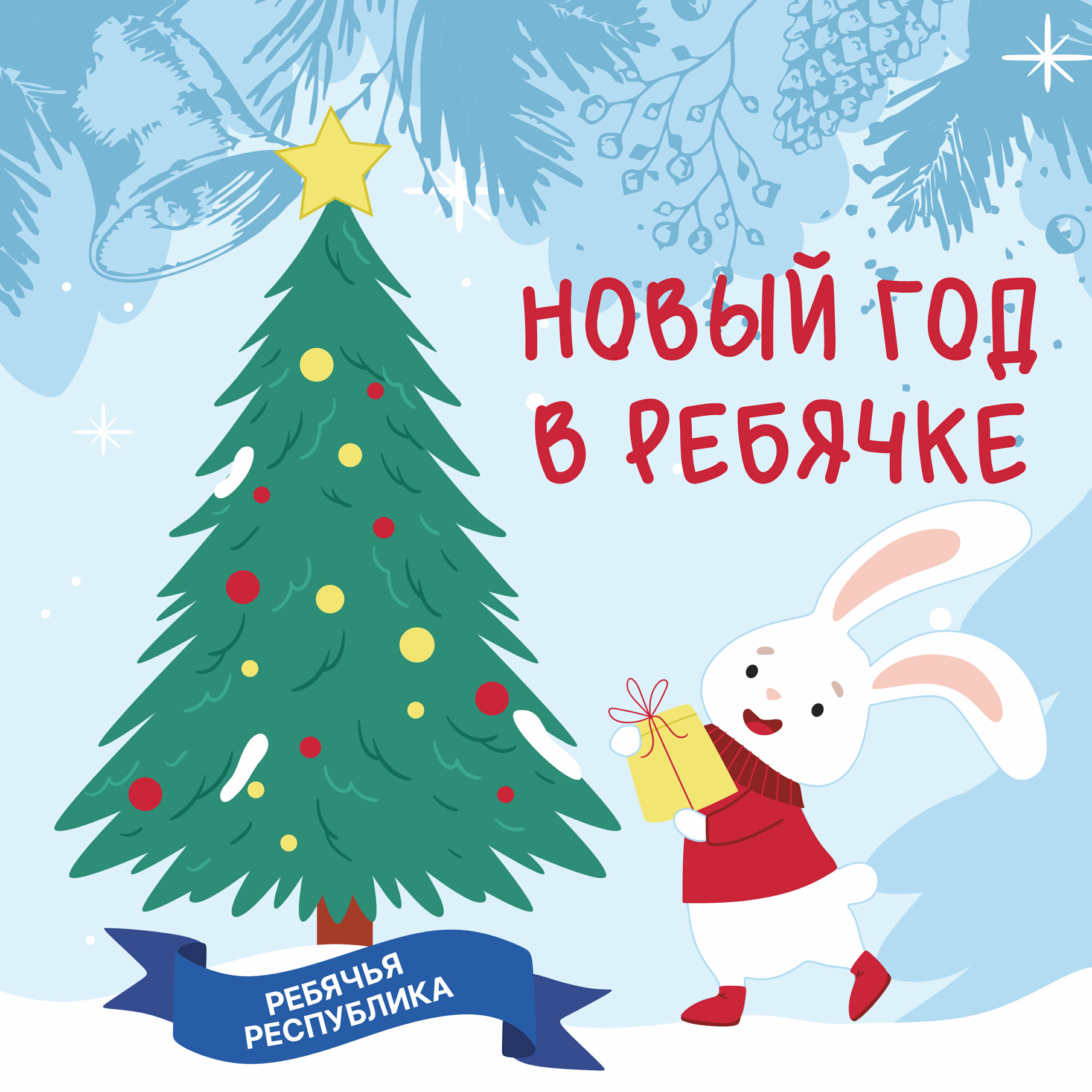 Релиз Новый год в Ребячке