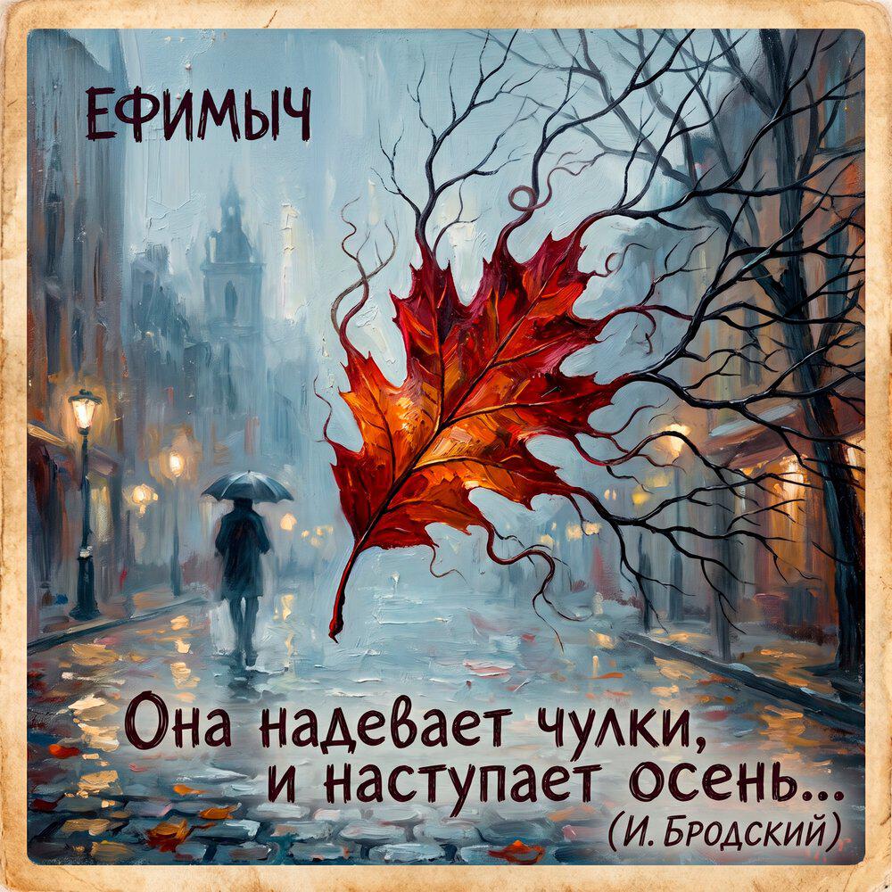 Релиз Она надевает чулки, и наступает осень...