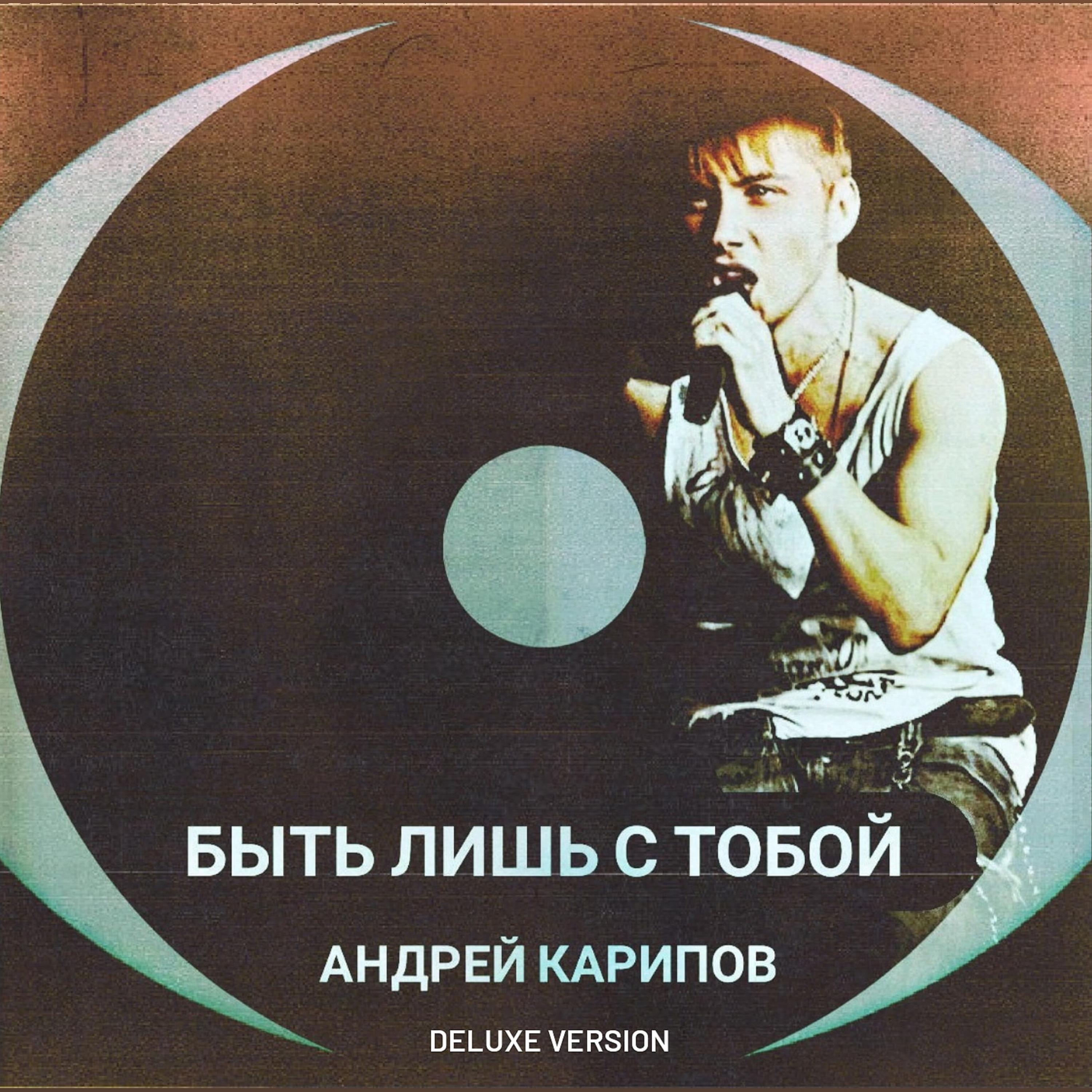 Релиз Быть лишь с тобой
