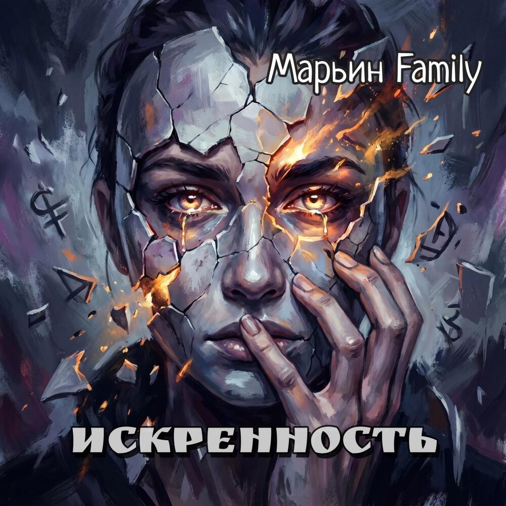 Релиз Искренность