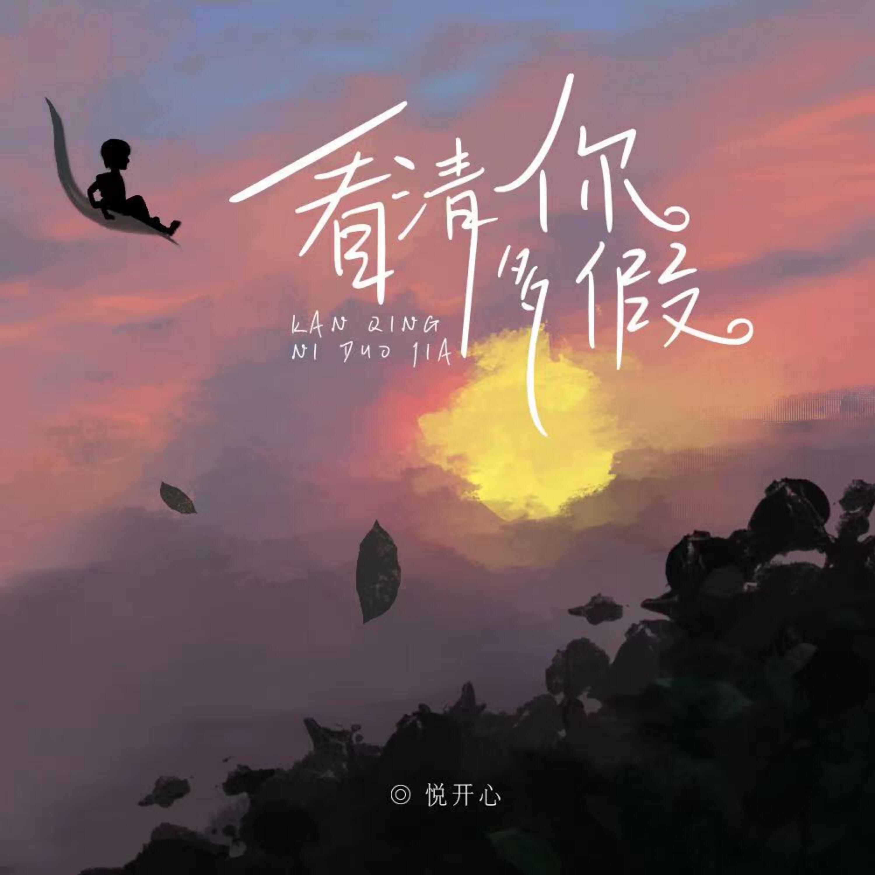 悦开心