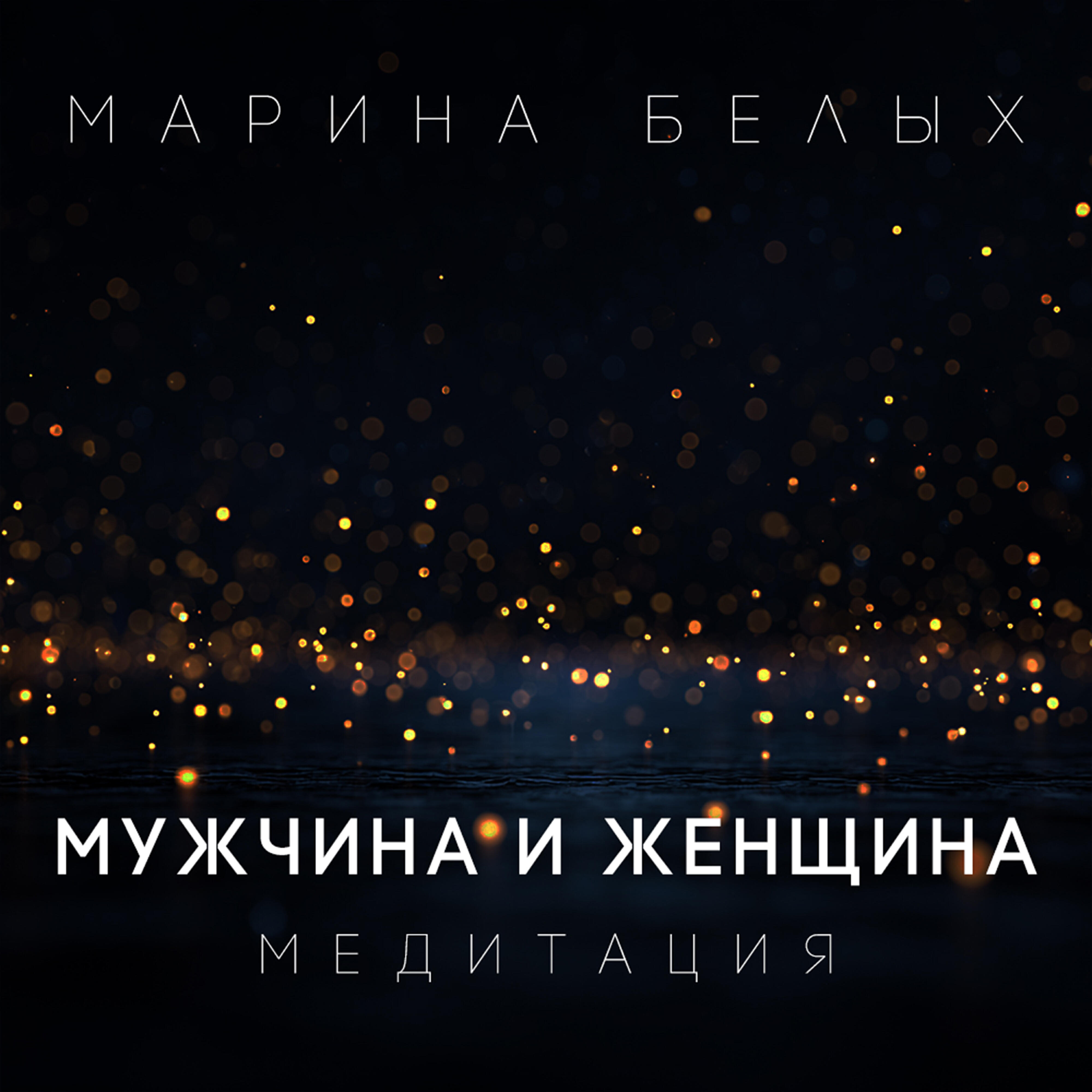 Релиз Мужчина и женщина