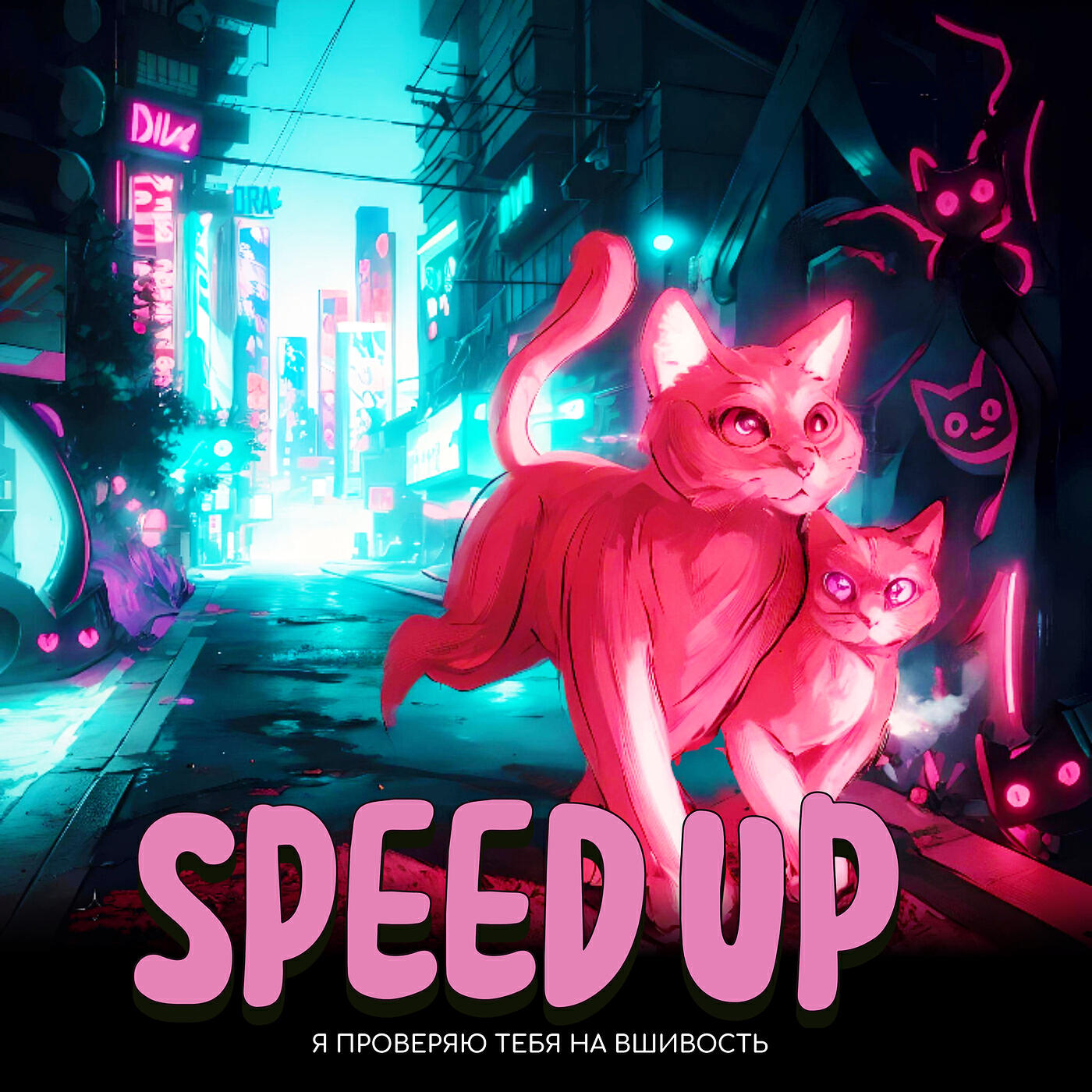 Релиз Я проверяю тебя на вшивость (speed up version)