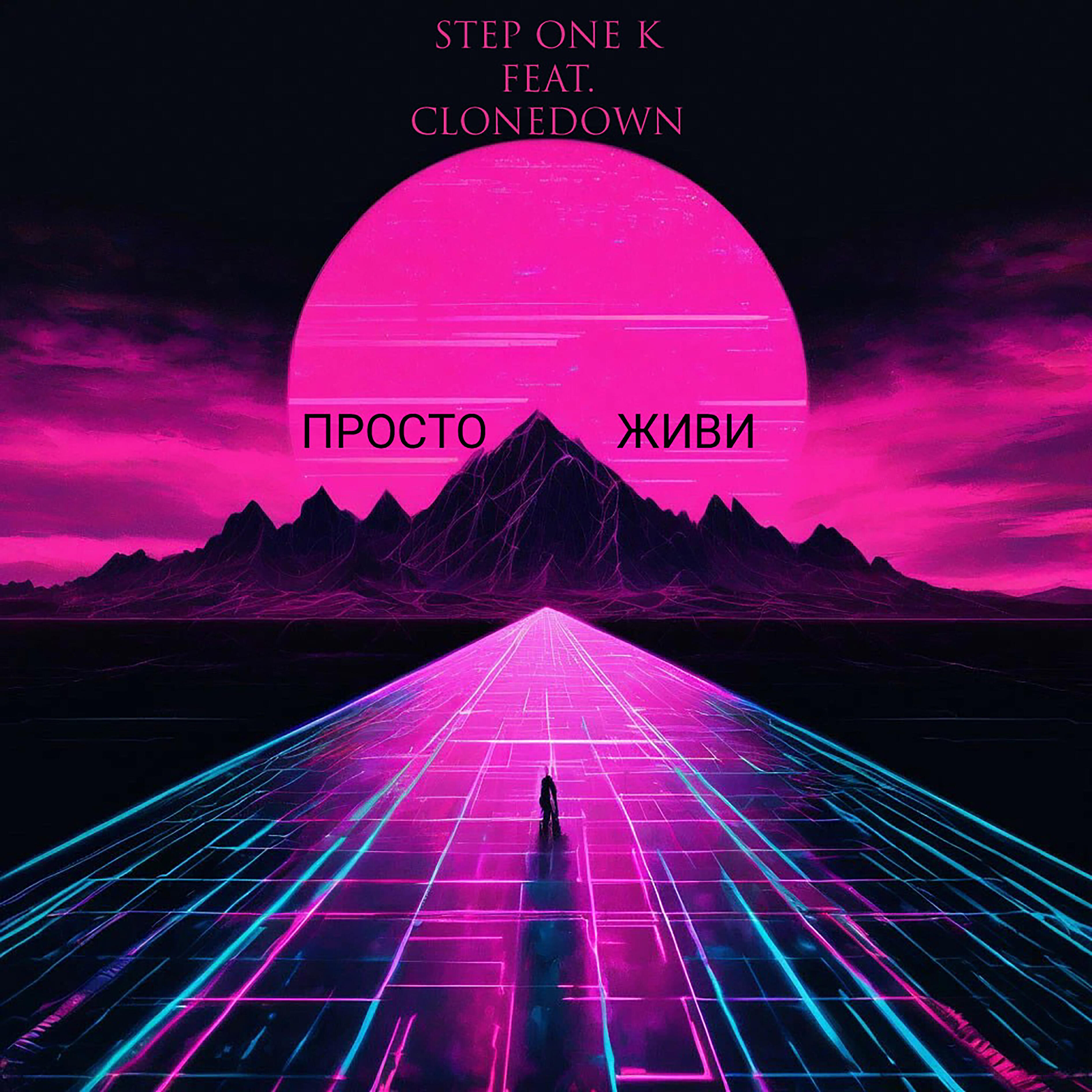 Релиз Просто живи