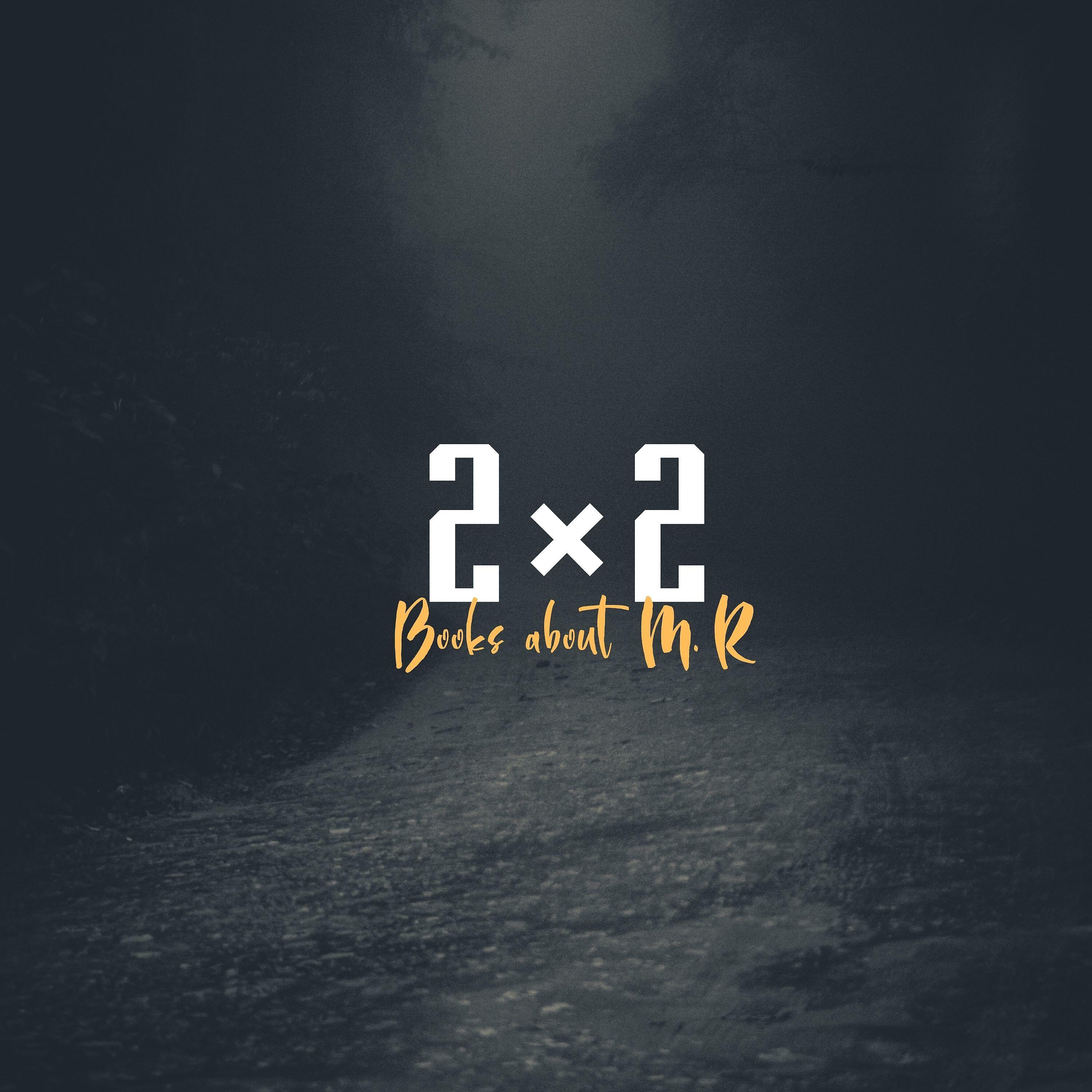 Релиз 2x2
