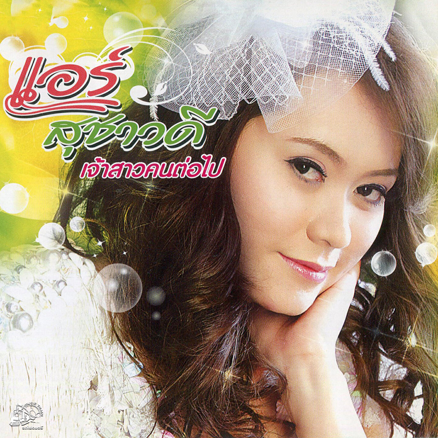Релиз เจ้าสาวคนต่อไป