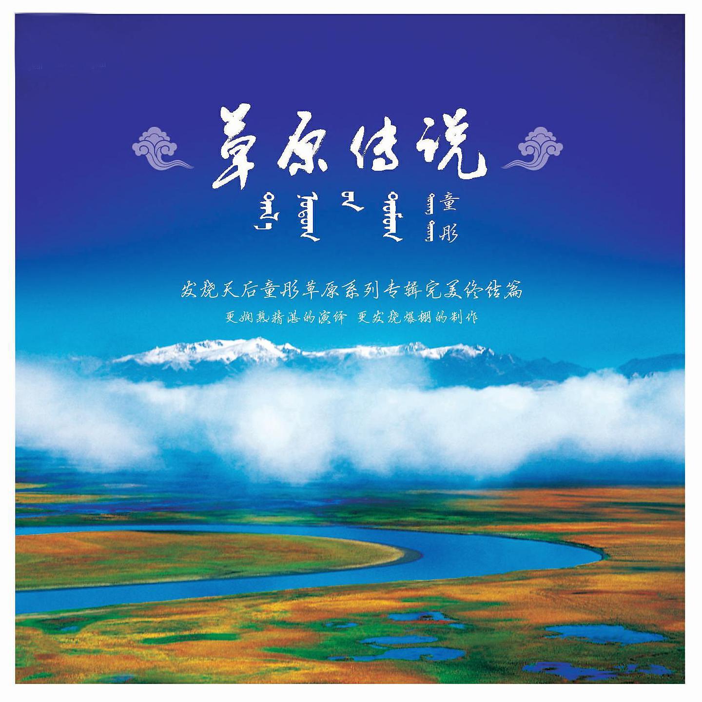 Релиз 草原传说