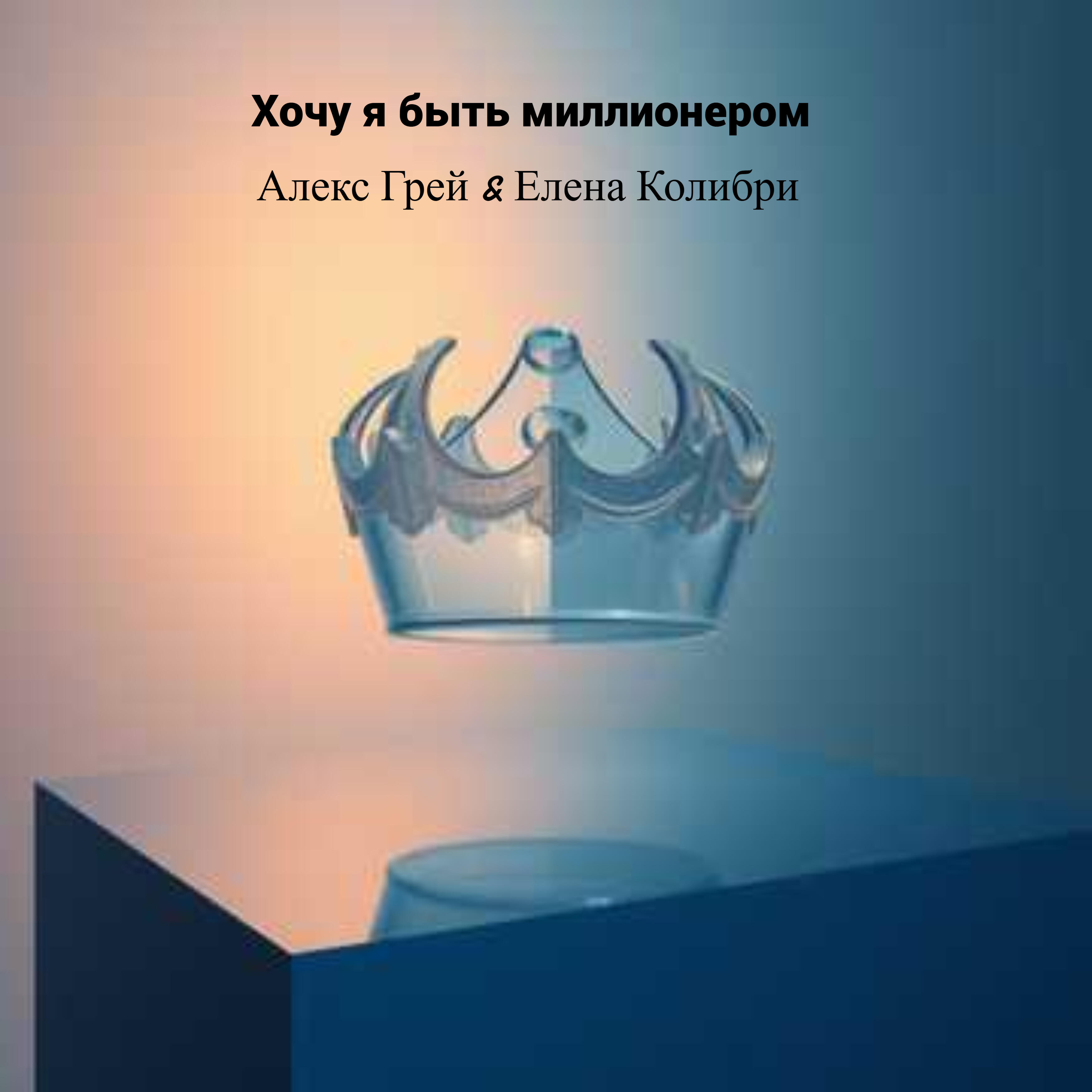 Релиз Хочу я быть миллионером