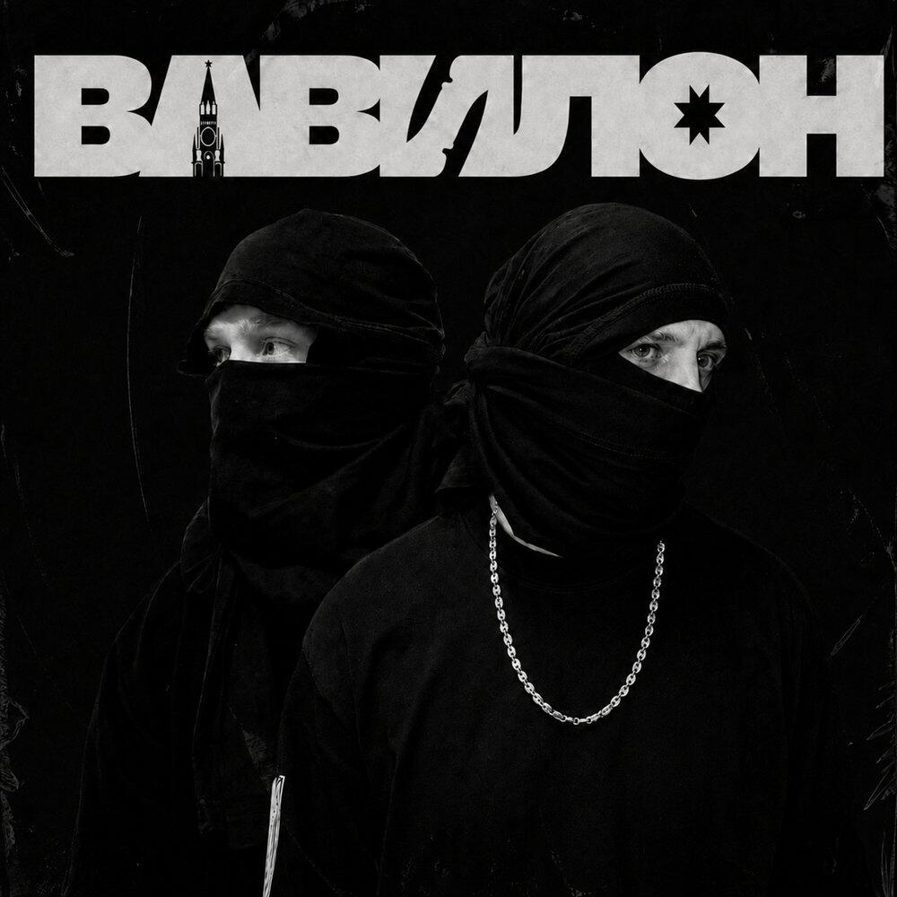 Релиз Вавилон