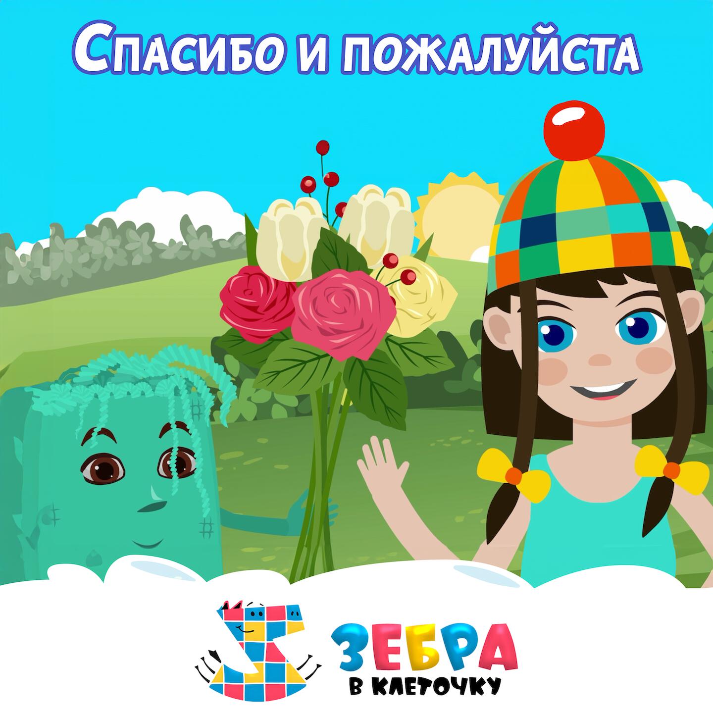 Релиз Спасибо и пожалуйста