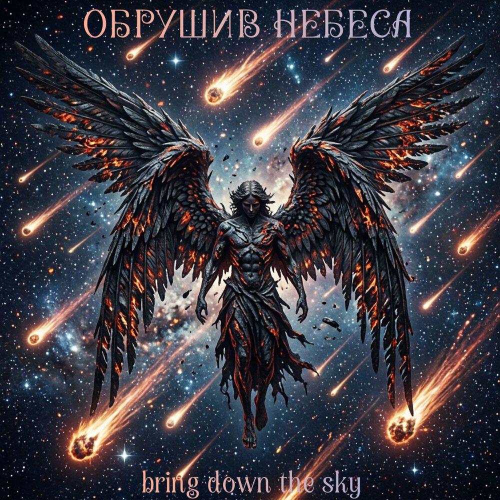 Релиз Обрушив Небеса