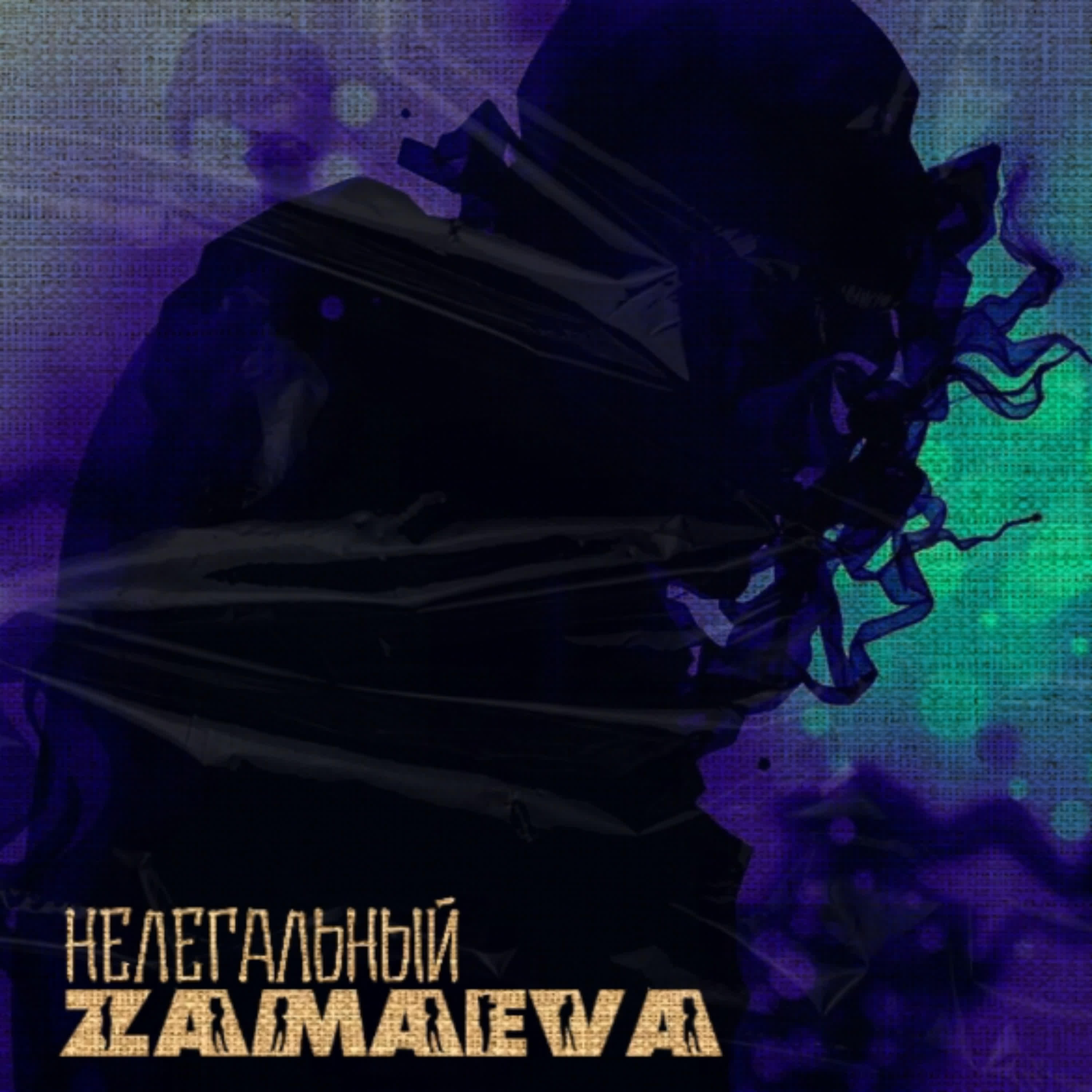 Релиз НЕЛЕГАЛЬНЫЙ