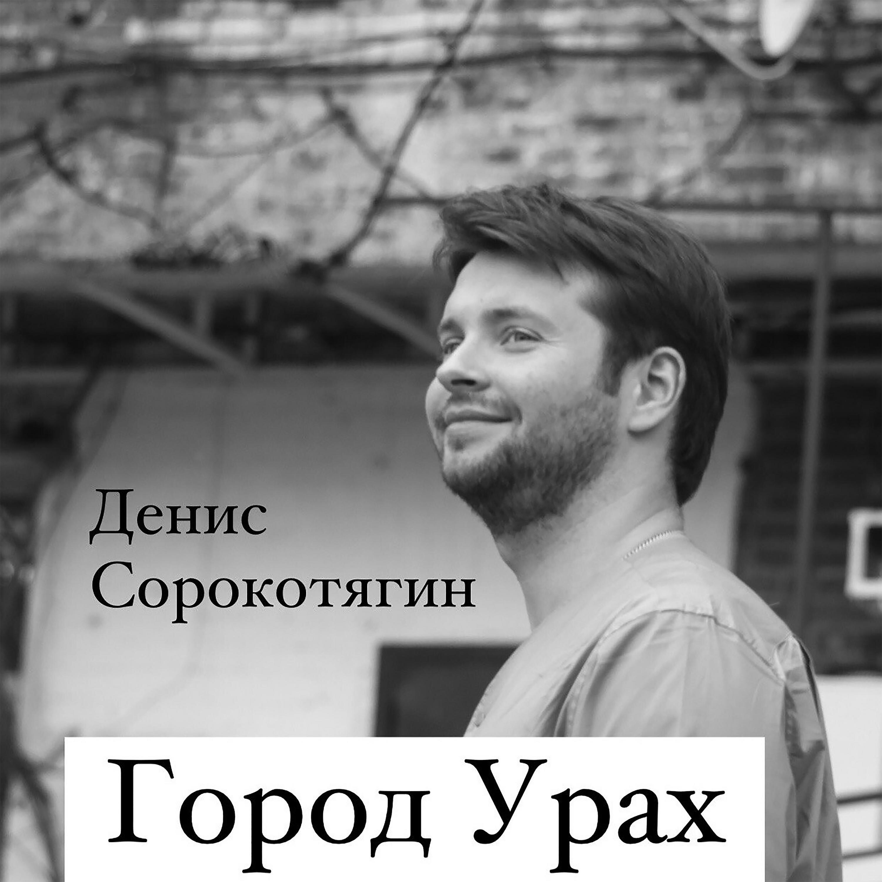 Релиз Город Урах