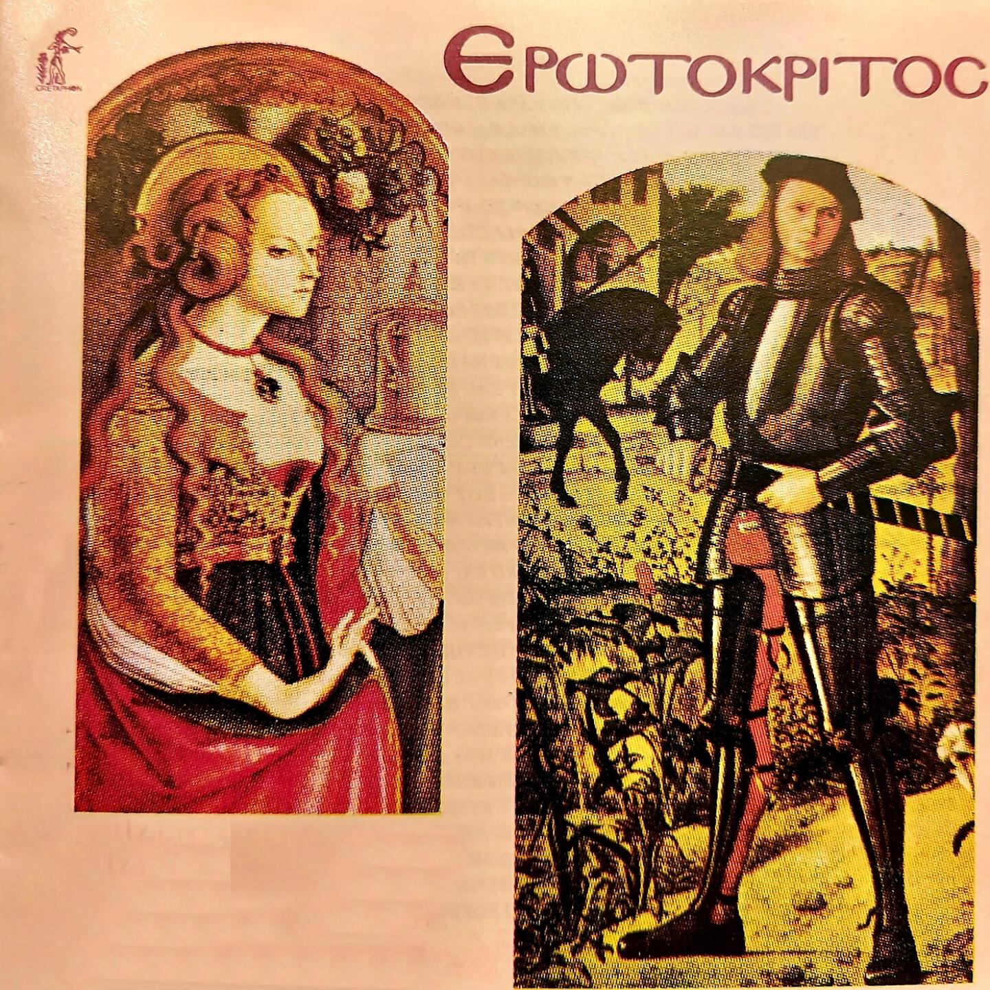 Релиз Erotokritos