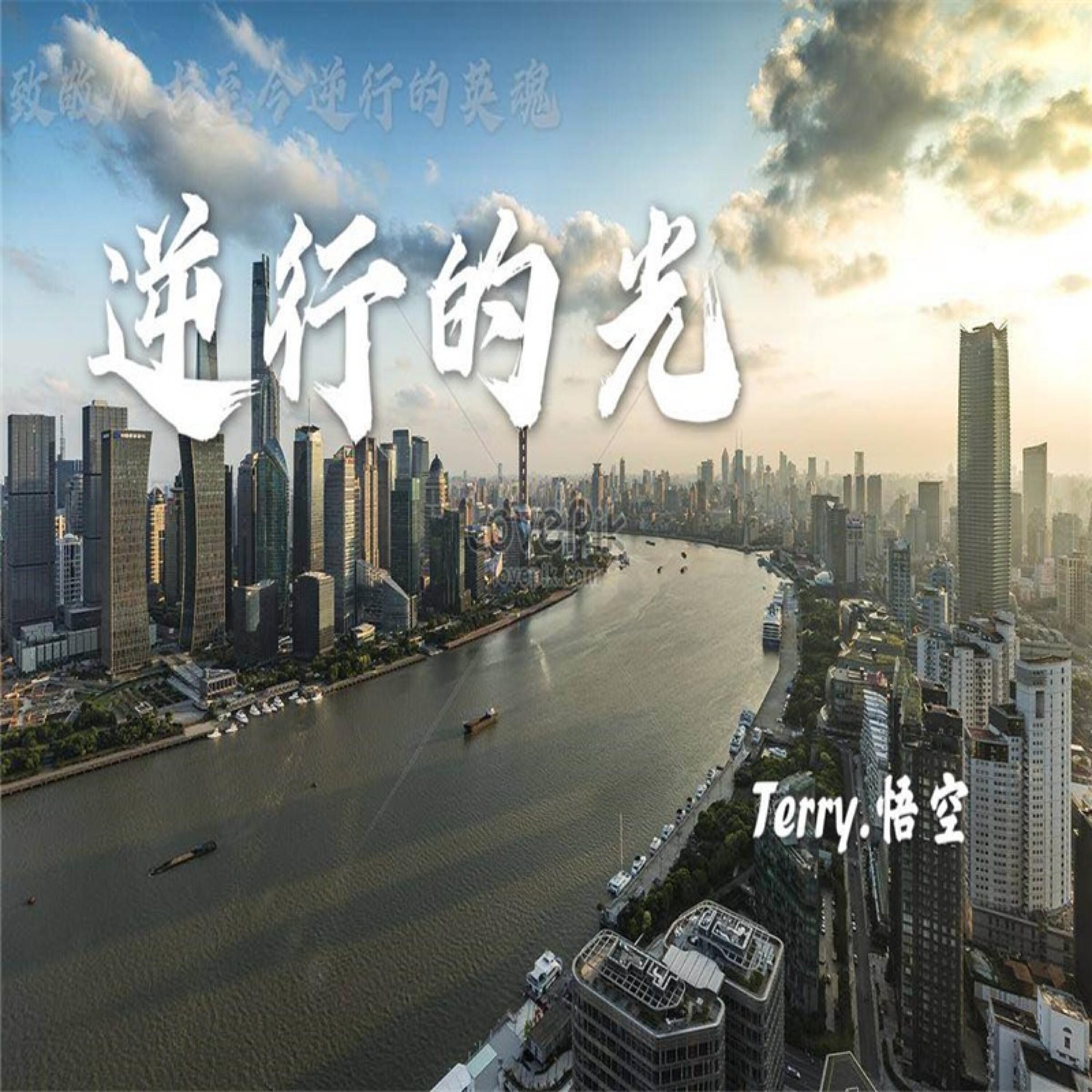 Трек 逆行的光