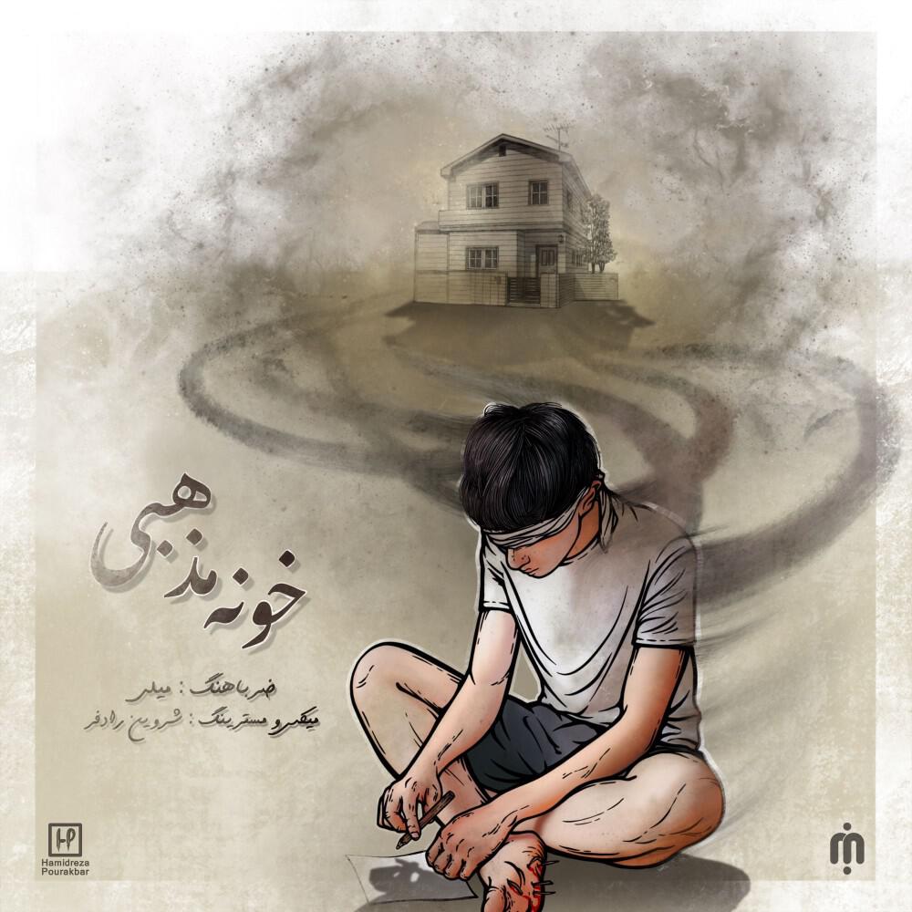 Релиз خونه مذهبی
