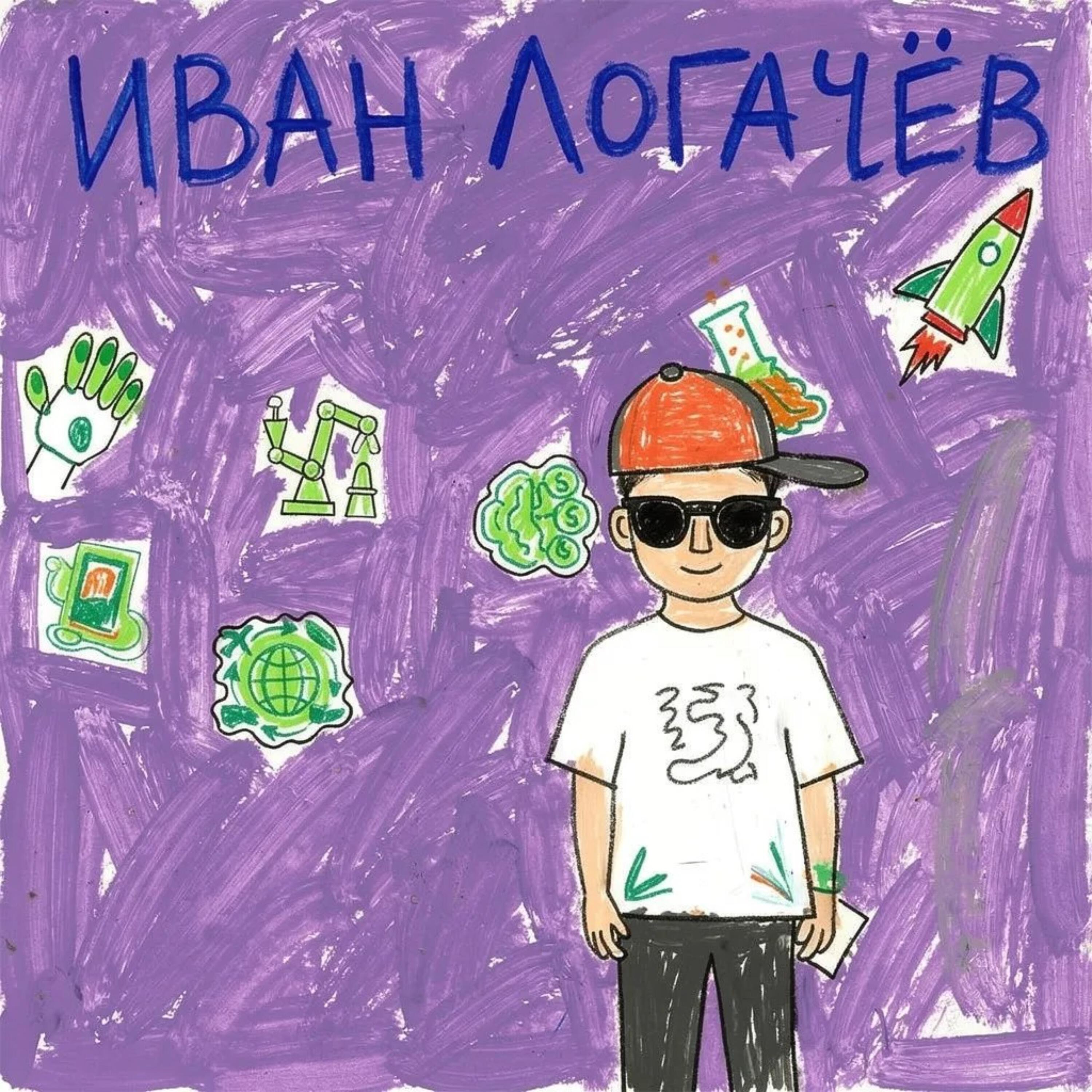 Релиз Иван Логачёв