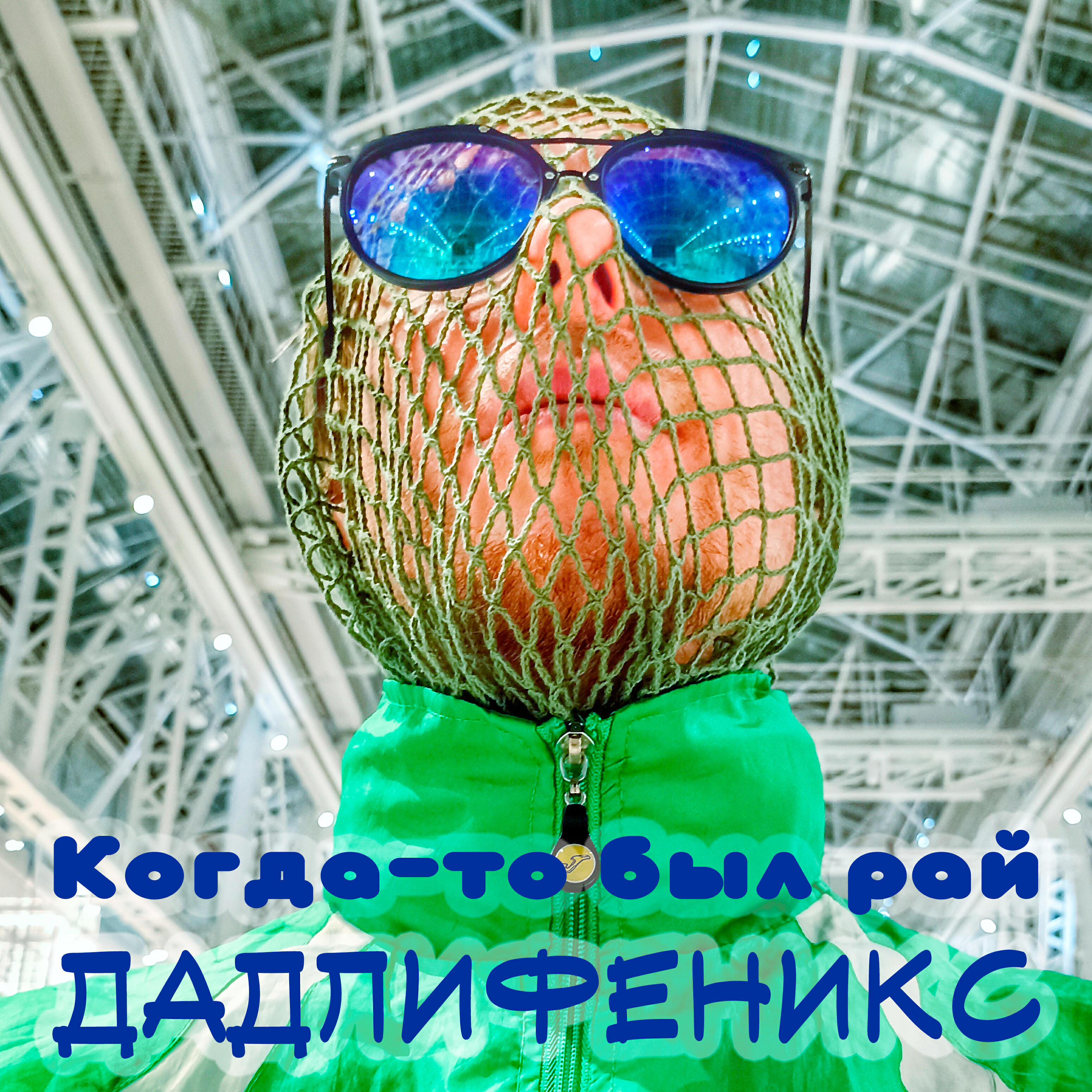 ДадлиФеникс
