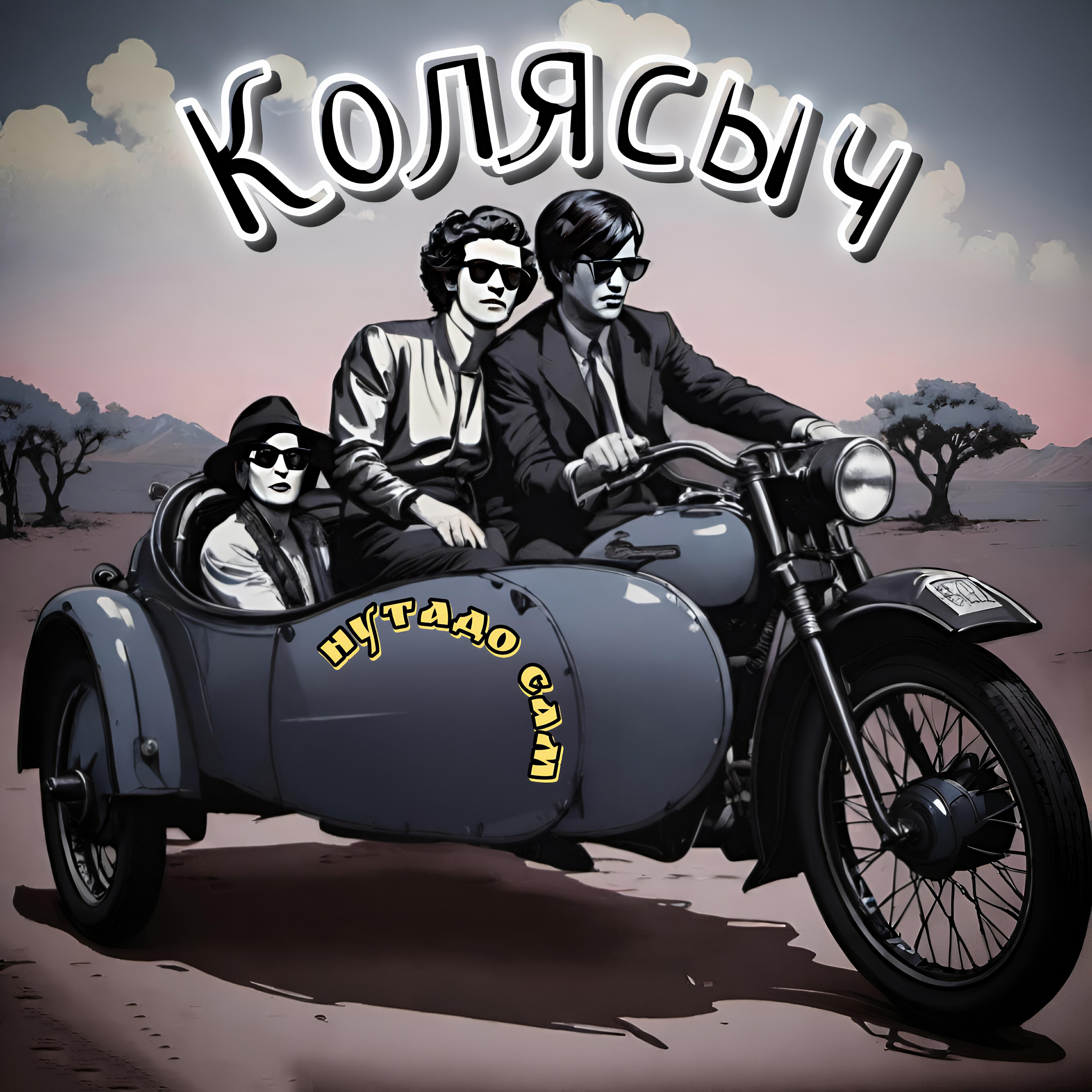 Релиз Колясыч