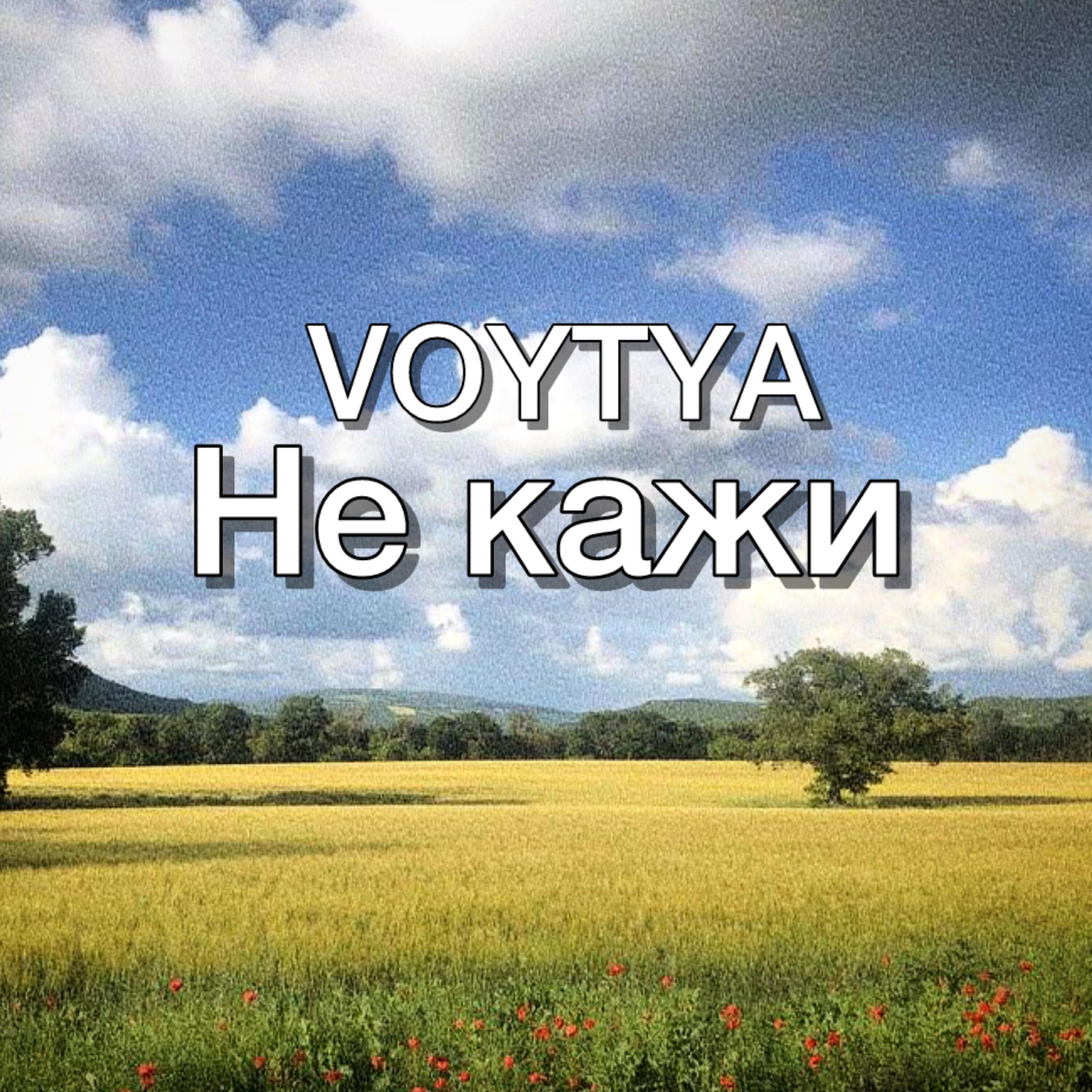 Релиз Не кажи