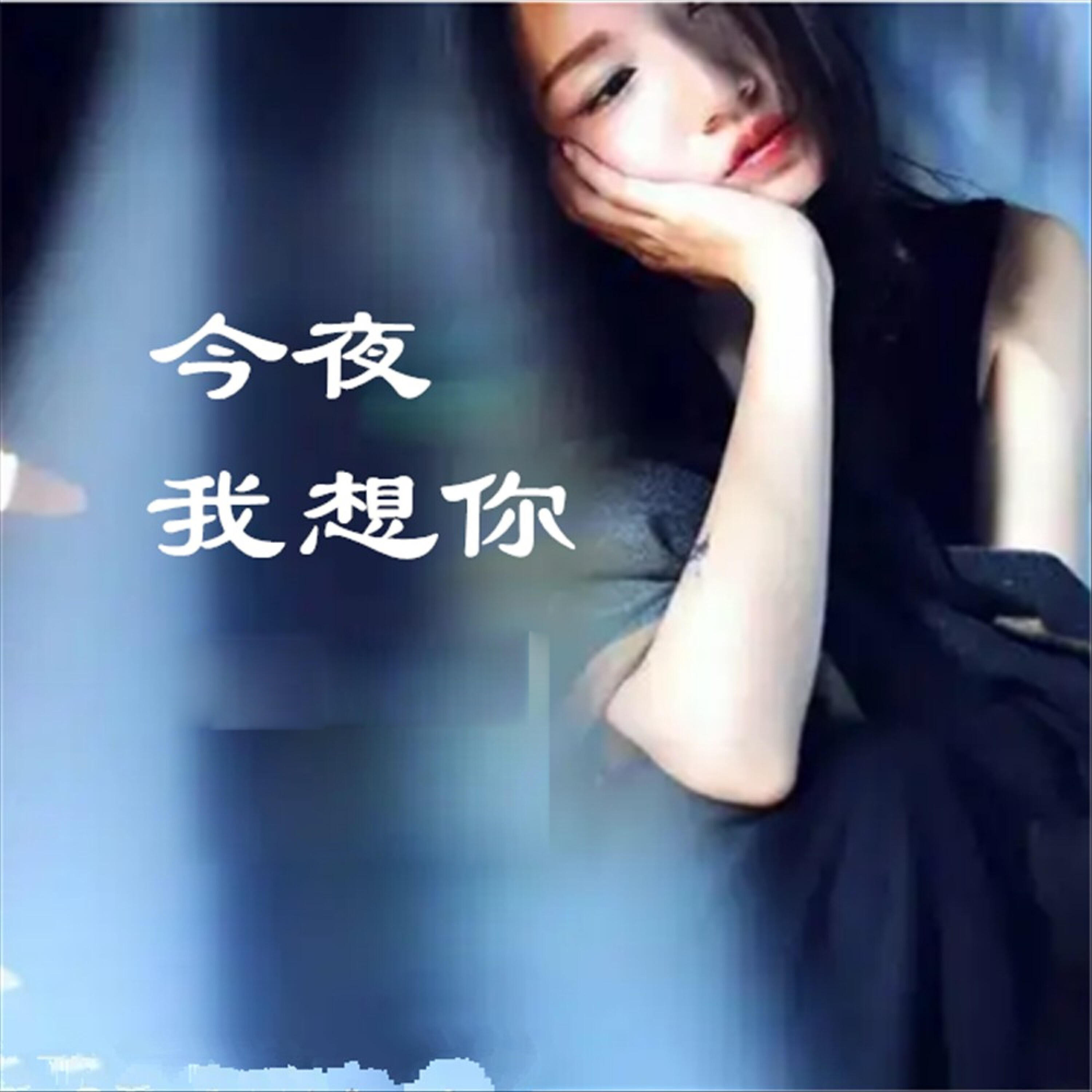 Релиз 今夜我想你