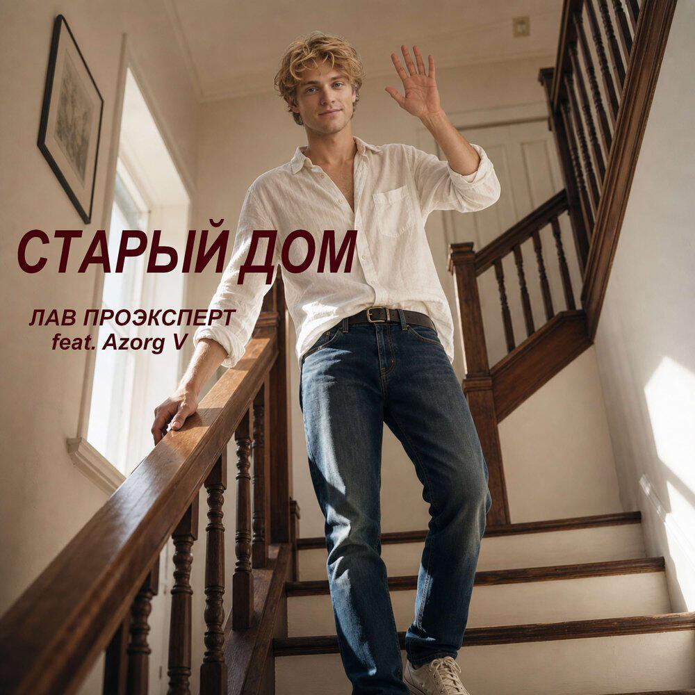Релиз Старый Дом